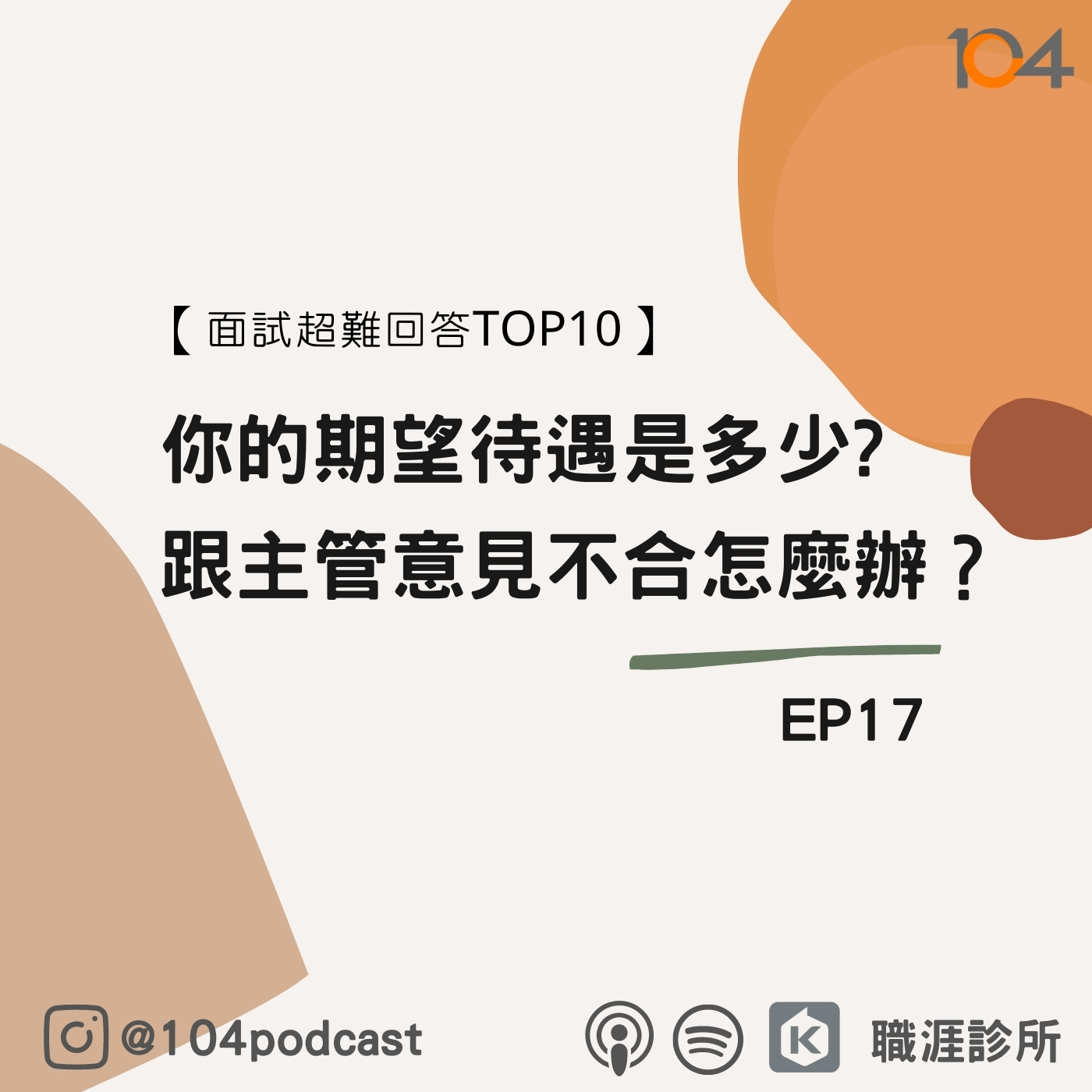 EP17 【面試超難回答TOP10】你的期望待遇是多少？跟主管意見不合怎麼辦？ episode artwork