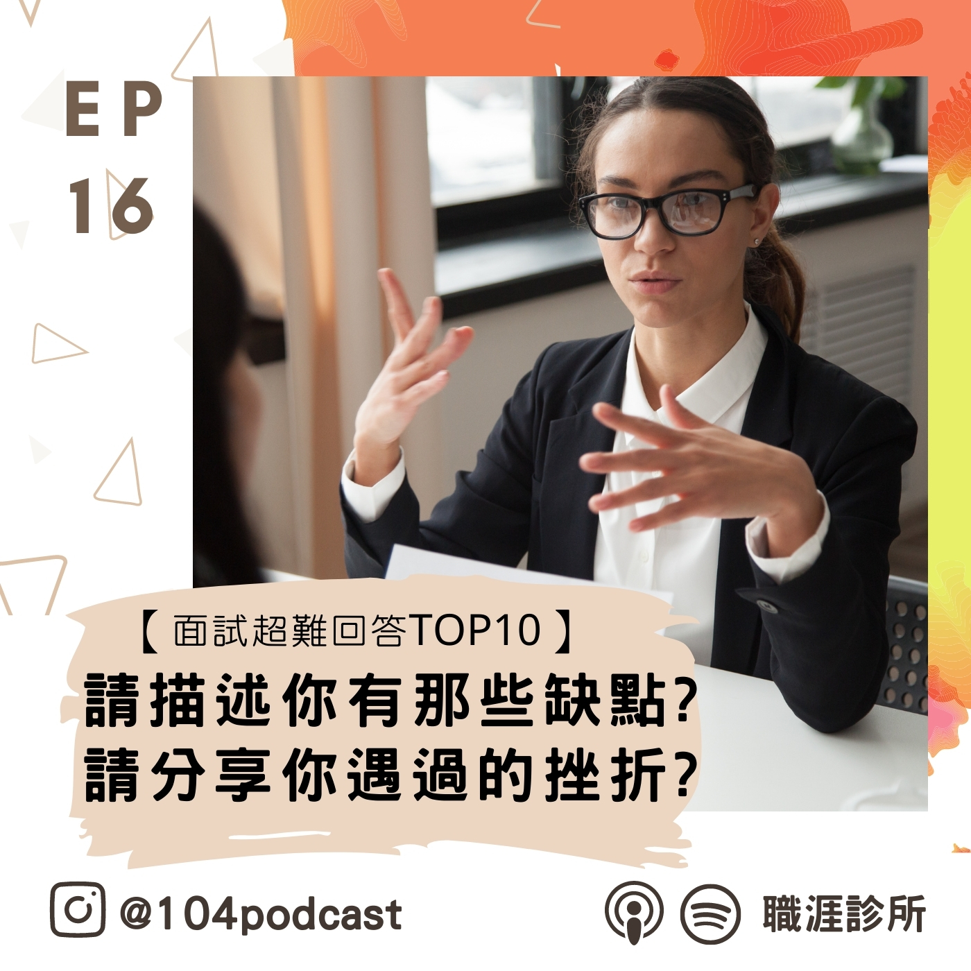 EP16 【面試超難回答TOP10】請描述你有那些缺點?請分享你遇過的挫折? episode artwork