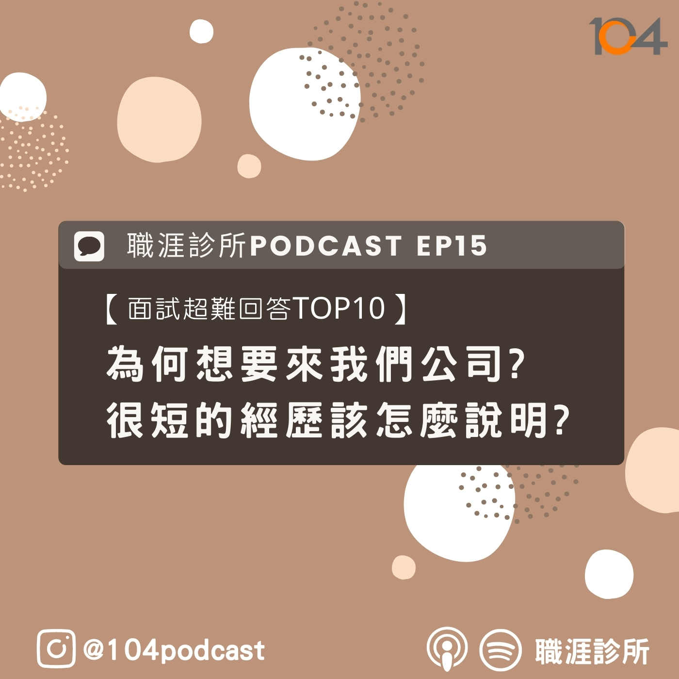 EP15 【面試超難回答TOP10】為何想要來我們公司?很短的經歷該怎麼說明? episode artwork