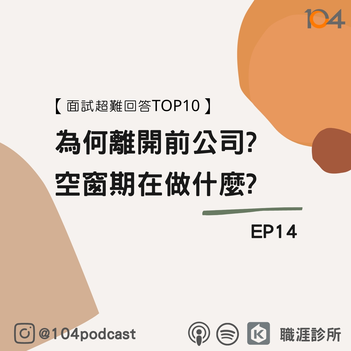 EP14 【面試超難回答TOP10】為何離開前公司?空窗期在做什麼? episode artwork