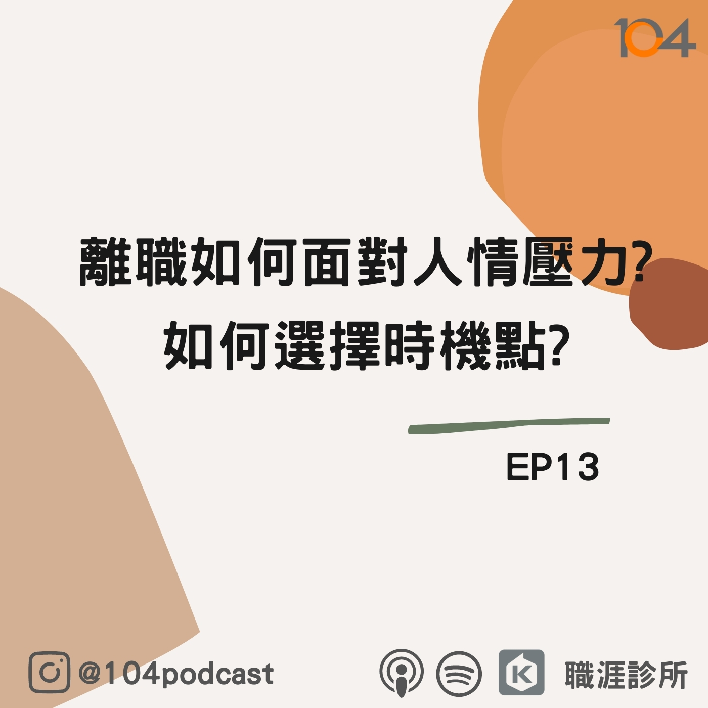 EP13 離職該如何面對人情壓力呢?如何選擇時機點? episode artwork