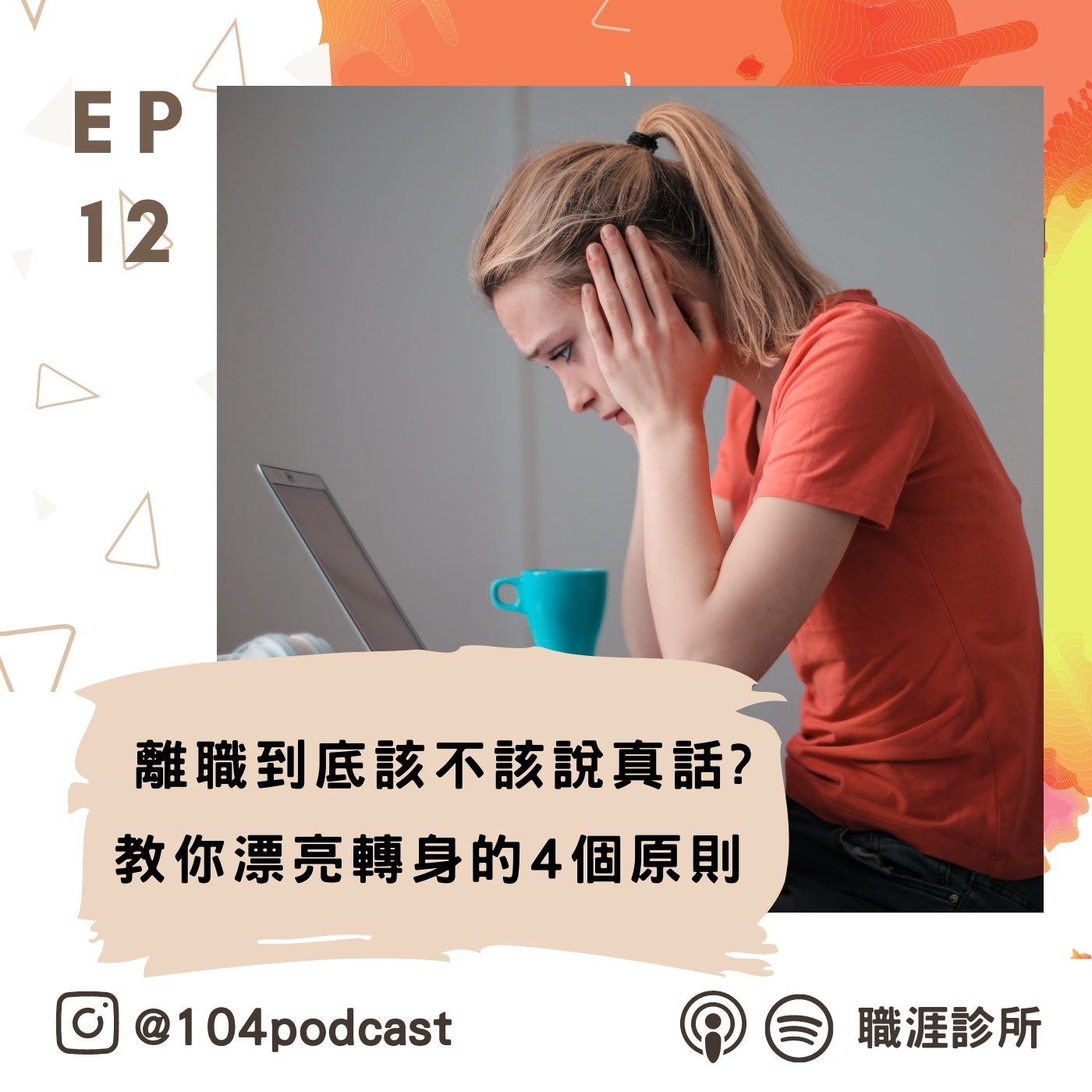 EP12 離職到底該不該說真話?教你漂亮轉身的4個原則 episode artwork