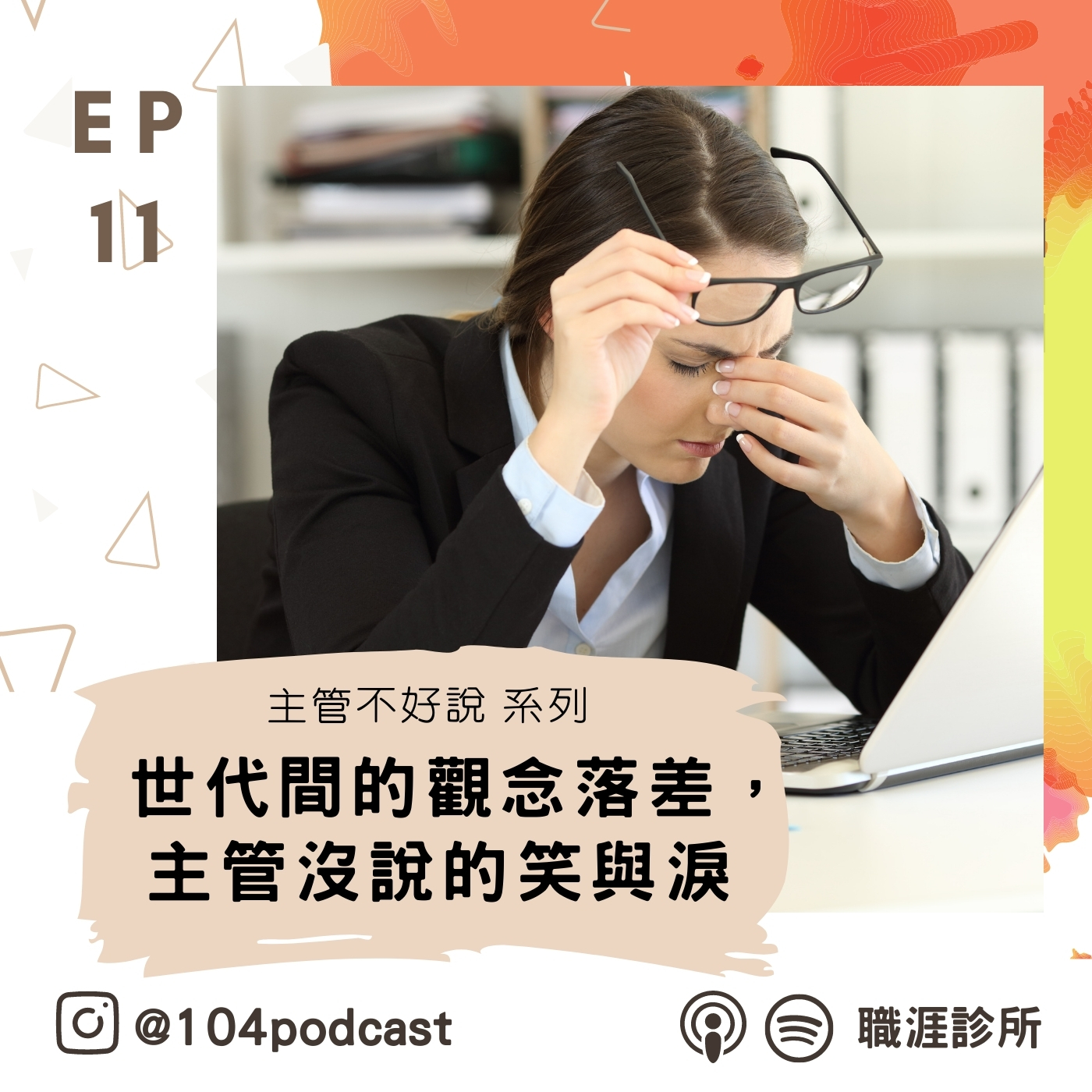 EP11【主管不好說系列】世代間的觀念落差，主管沒說的笑與淚 episode artwork