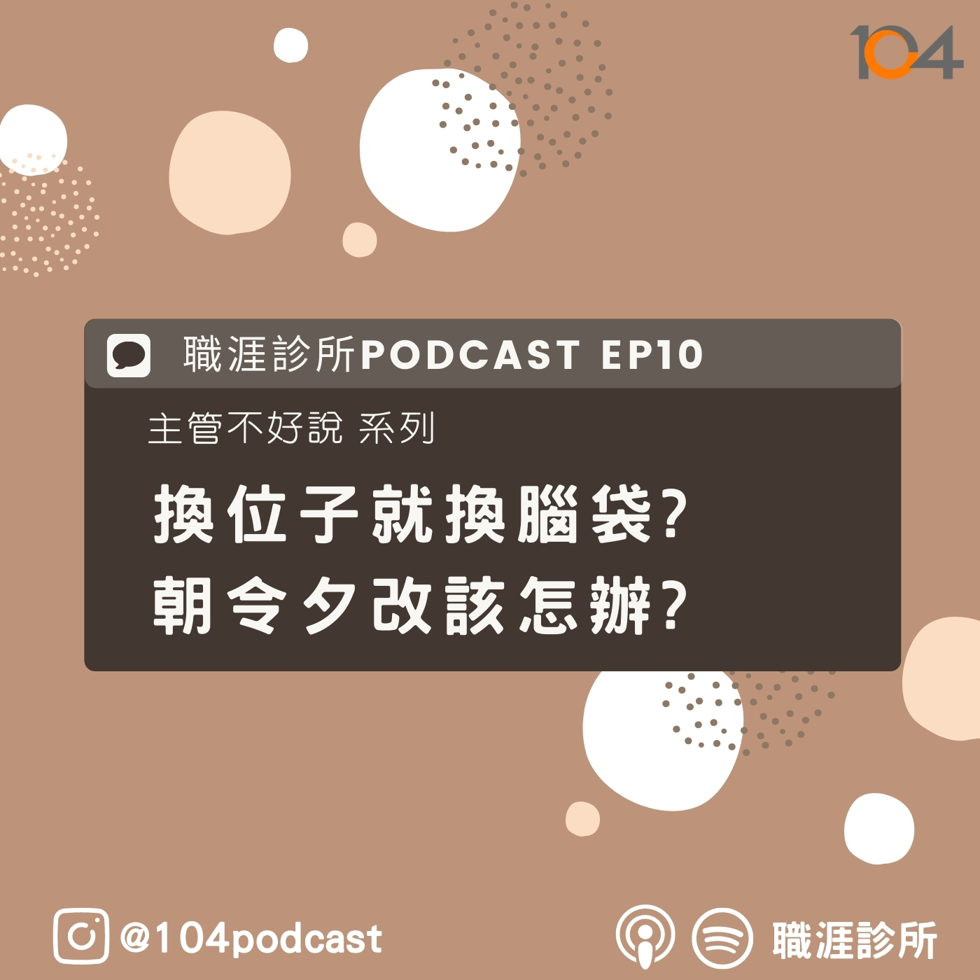 EP10【主管不好說系列】換位子就換腦袋?朝令夕改該怎辦? episode artwork