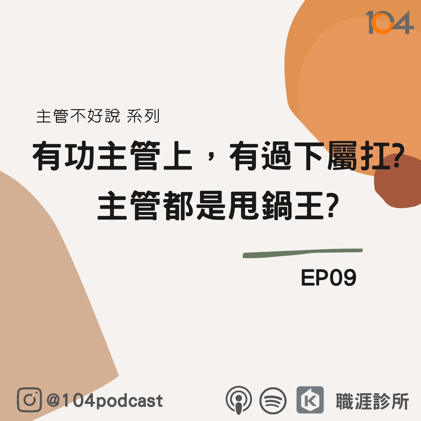 EP9【主管不好說系列】有功主管上，有過下屬扛?主管都是甩鍋王? episode artwork