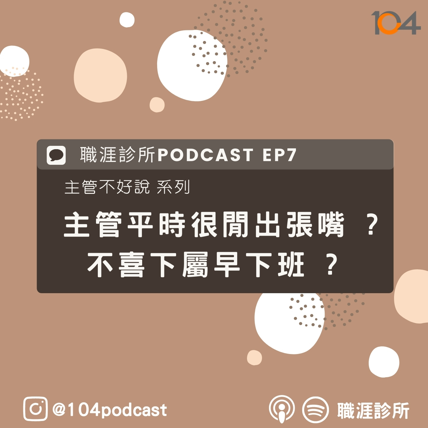 EP7【主管不好說系列】主管平時很閒出張嘴 ? 不喜下屬早下班 ? episode artwork