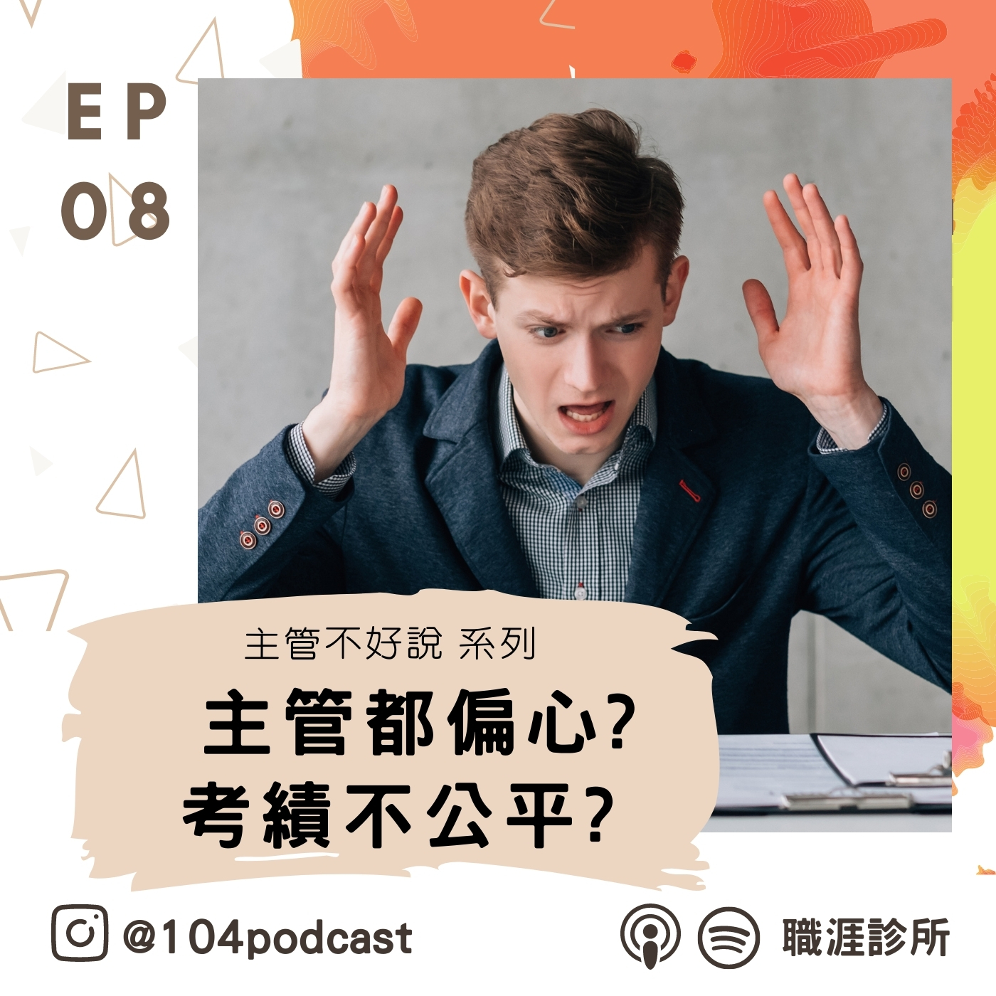 EP8【主管不好說系列】主管都偏心?考績不公平? episode artwork