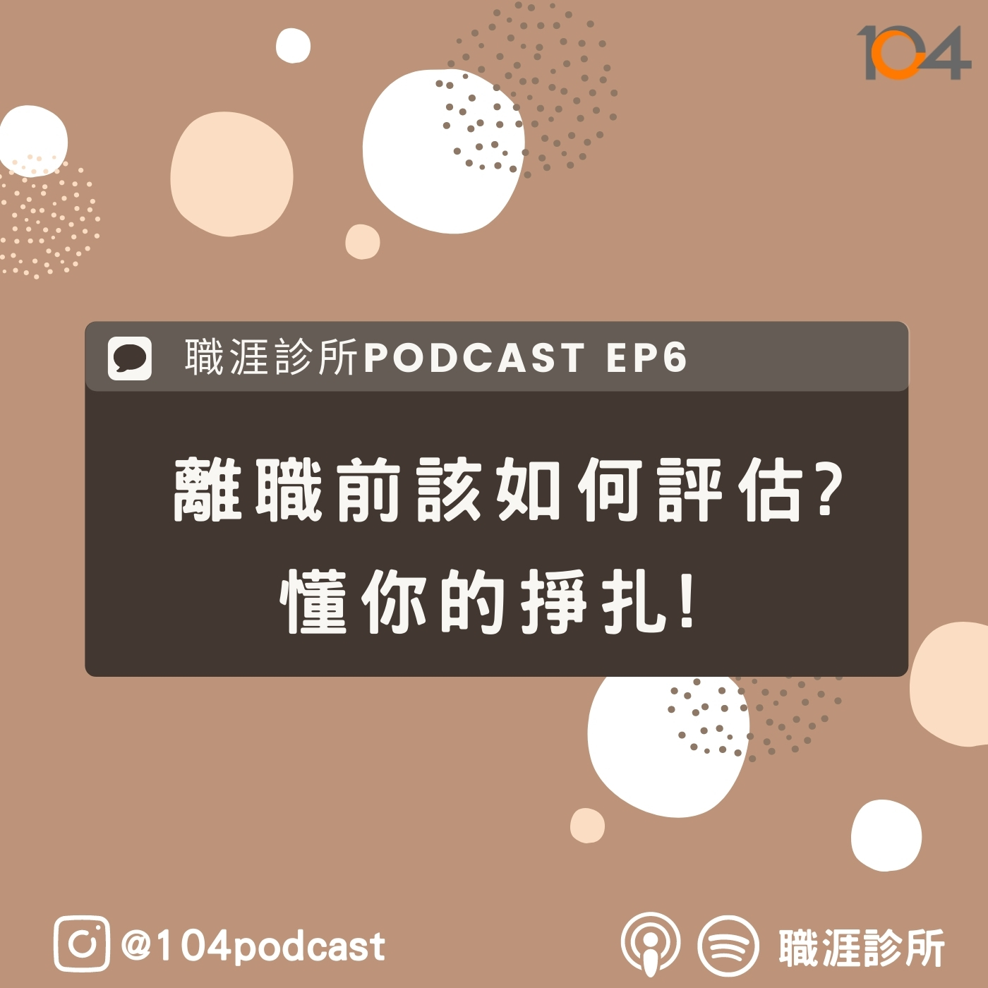 EP6 離職前該如何評估?懂你的掙扎! episode artwork
