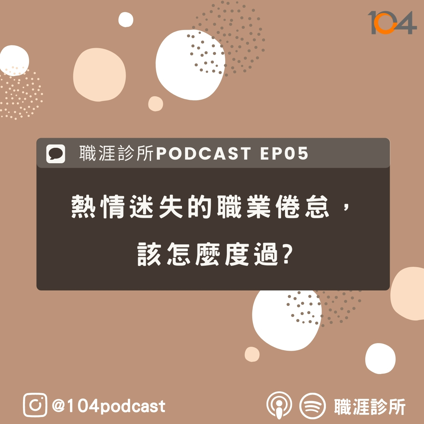 EP5 熱情迷失的職業倦怠，該怎麼度過?  episode artwork