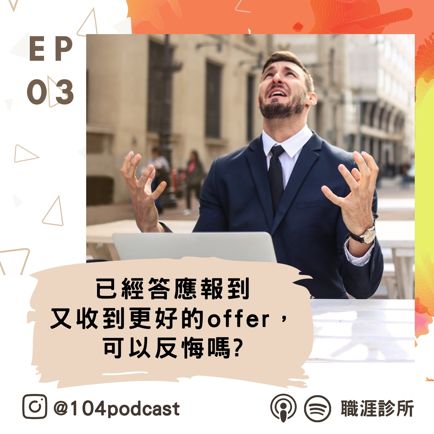 EP3 已經答應報到又收到更好的offer，可以反悔嗎? episode artwork