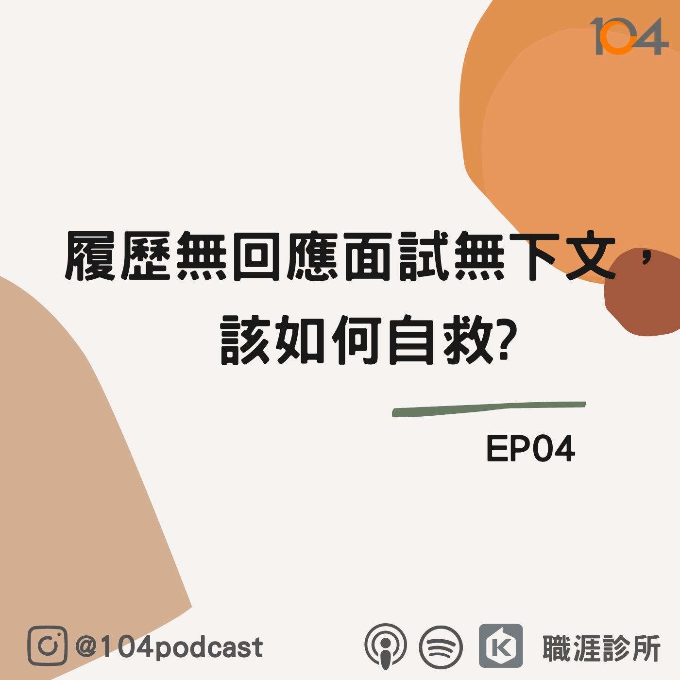 Ep4 履歷無回應面試無下文，該如何自救?神奇小技巧大公開! episode artwork