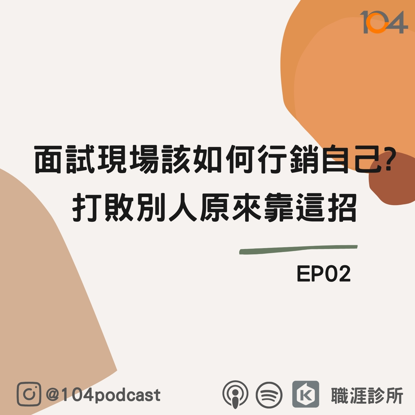 EP2 面試現場該如何行銷自己?打敗別人原來靠這招(下) episode artwork