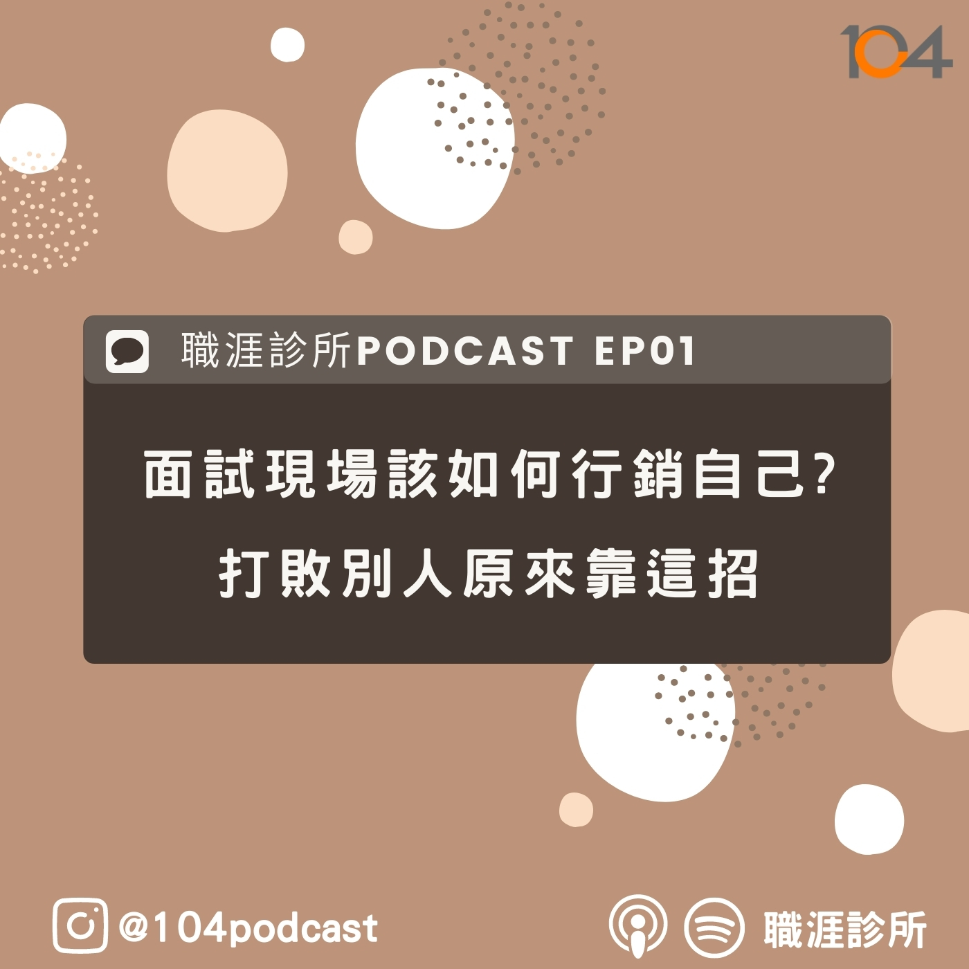 EP1 面試現場該如何行銷自己?打敗別人原來靠這招(上) episode artwork