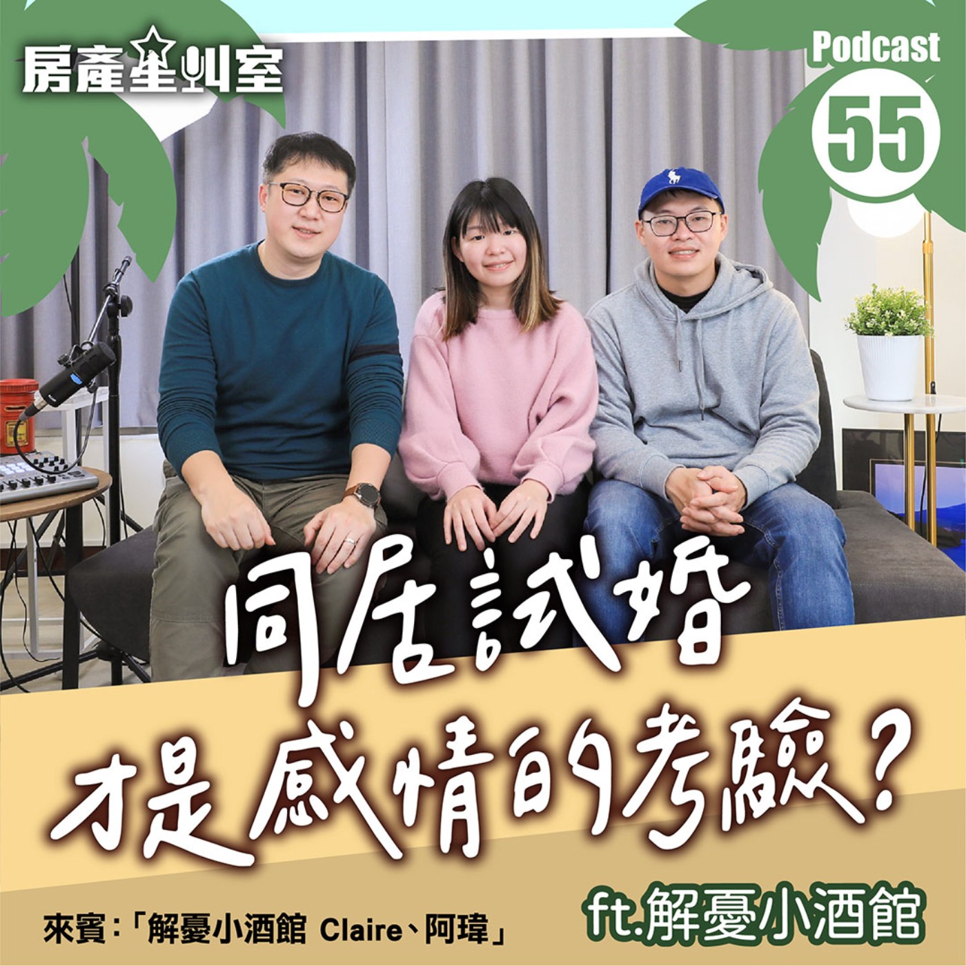 同居試婚才是感情的考驗？ft.解憂小酒館