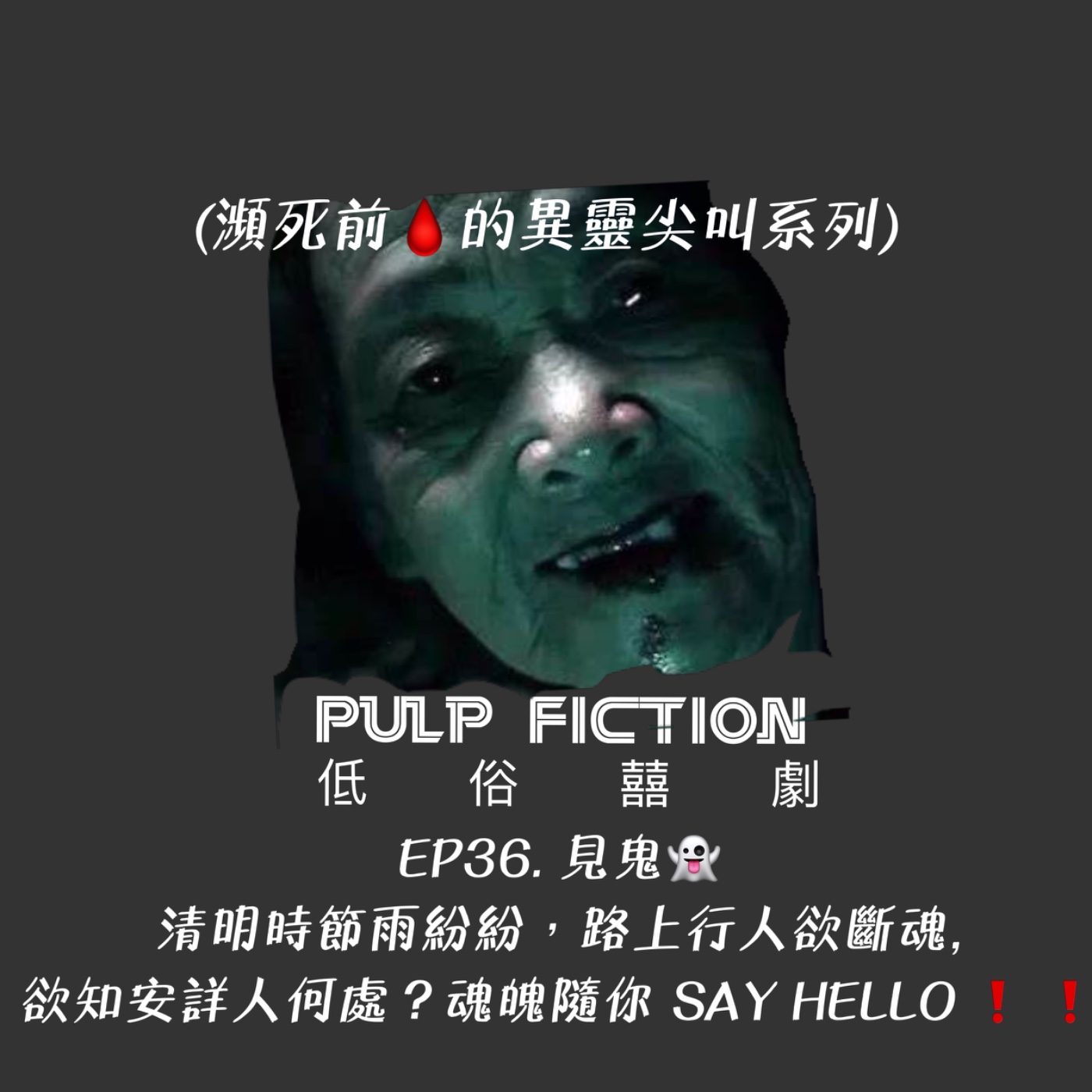低俗囍劇Pulp Fiction