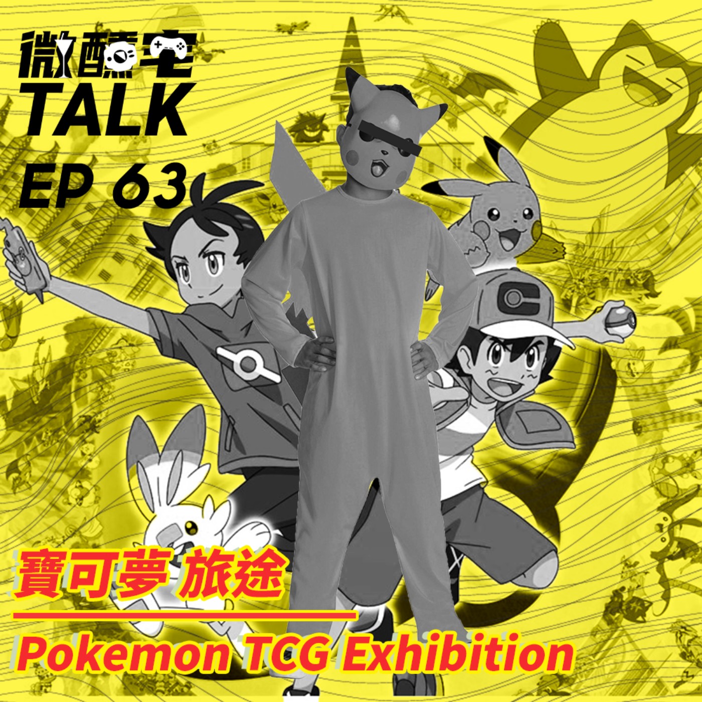 EP63 Pokemon TCG Exhibition / 寶可夢 旅途
