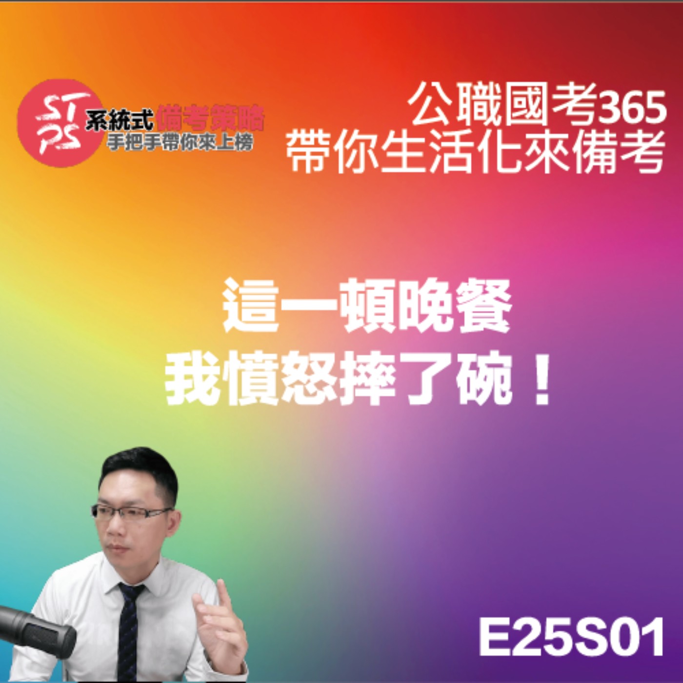 這一頓晚餐我憤怒摔了碗！ episode artwork