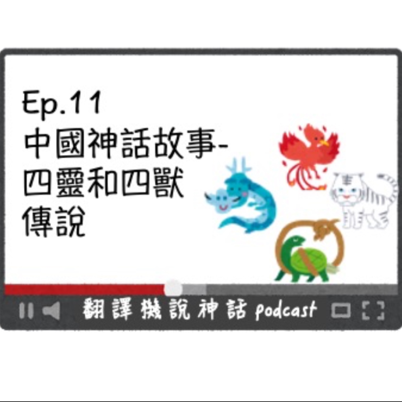 中國神話故事-第十一集 四靈和四獸傳說