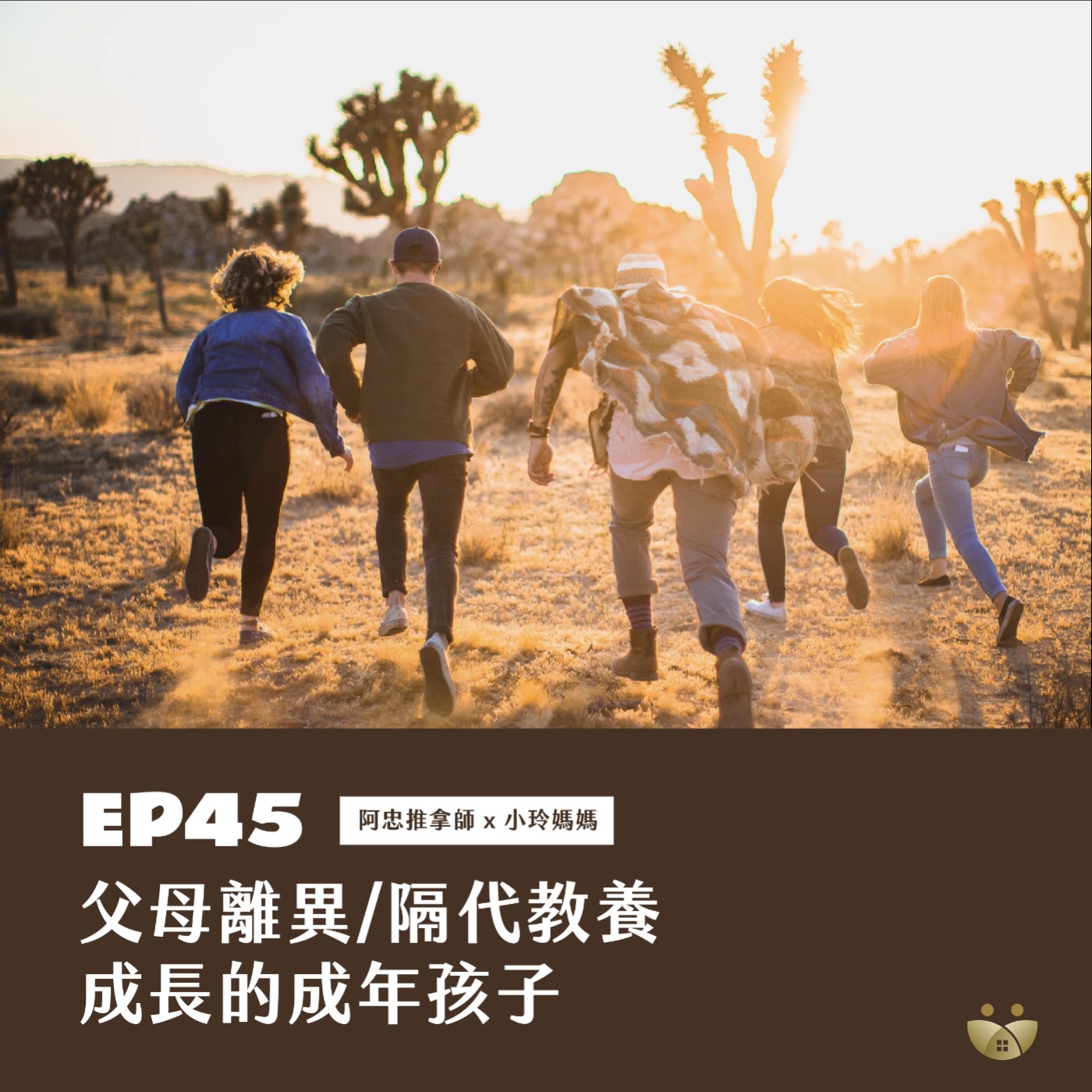 EP45 父母離異/隔代教養成長的成年孩子 阿忠推拿師 X小玲媽媽 episode artwork