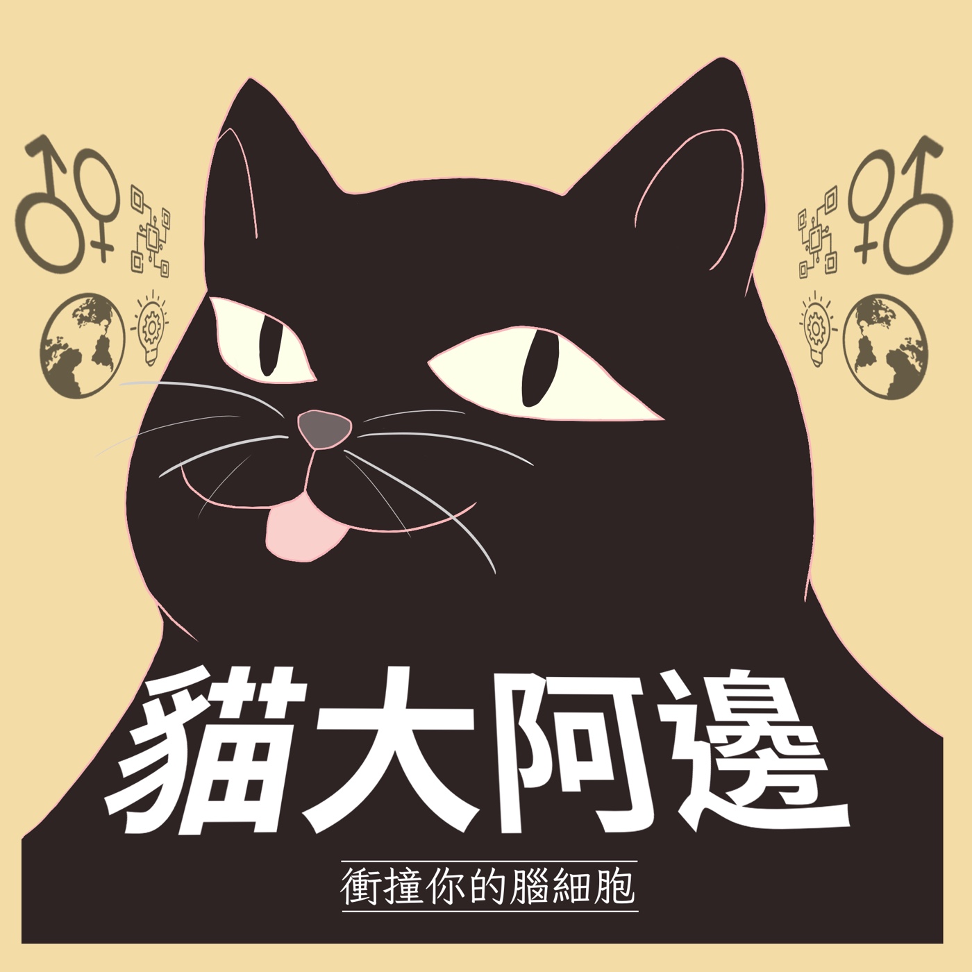 貓大阿邊
