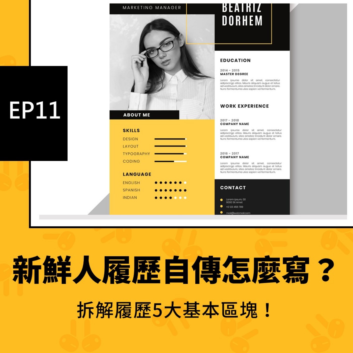 青春通識課｜從高中到大學！
