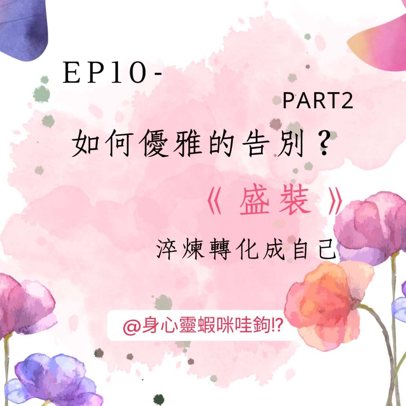 EP10-【如何優雅的告別？】PART2~ episode artwork