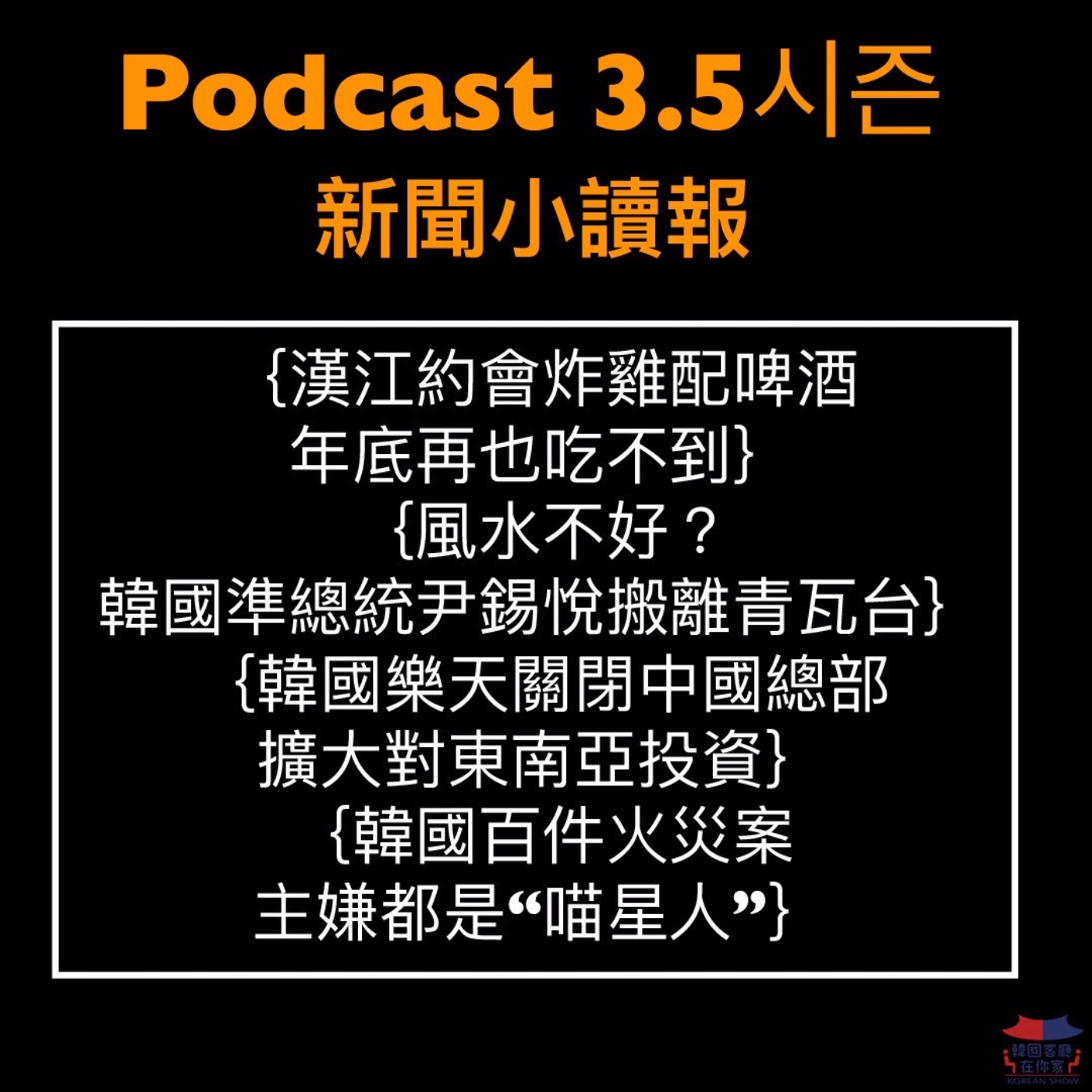 cover of episode 3.5시즌 漢江約會炸雞配啤酒 年底再也吃不到?