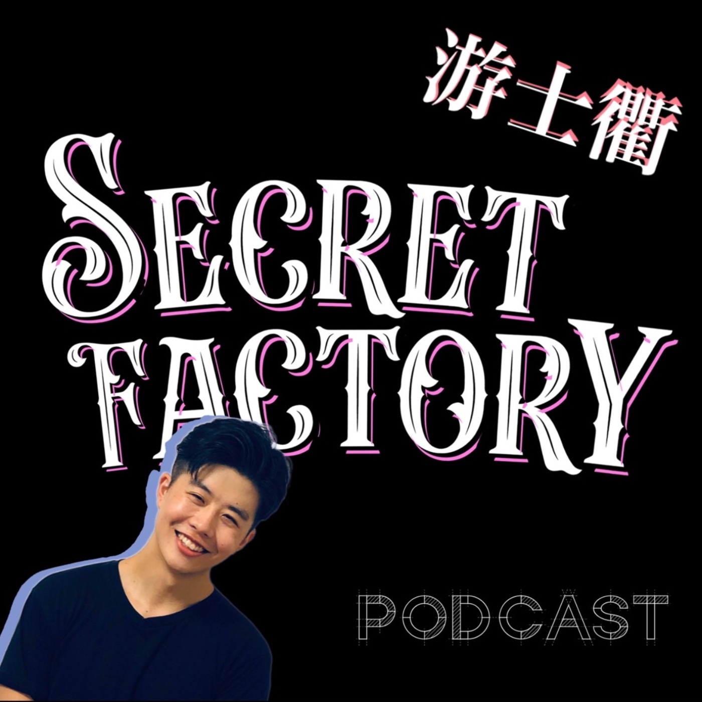 Secret Factory Podcast
