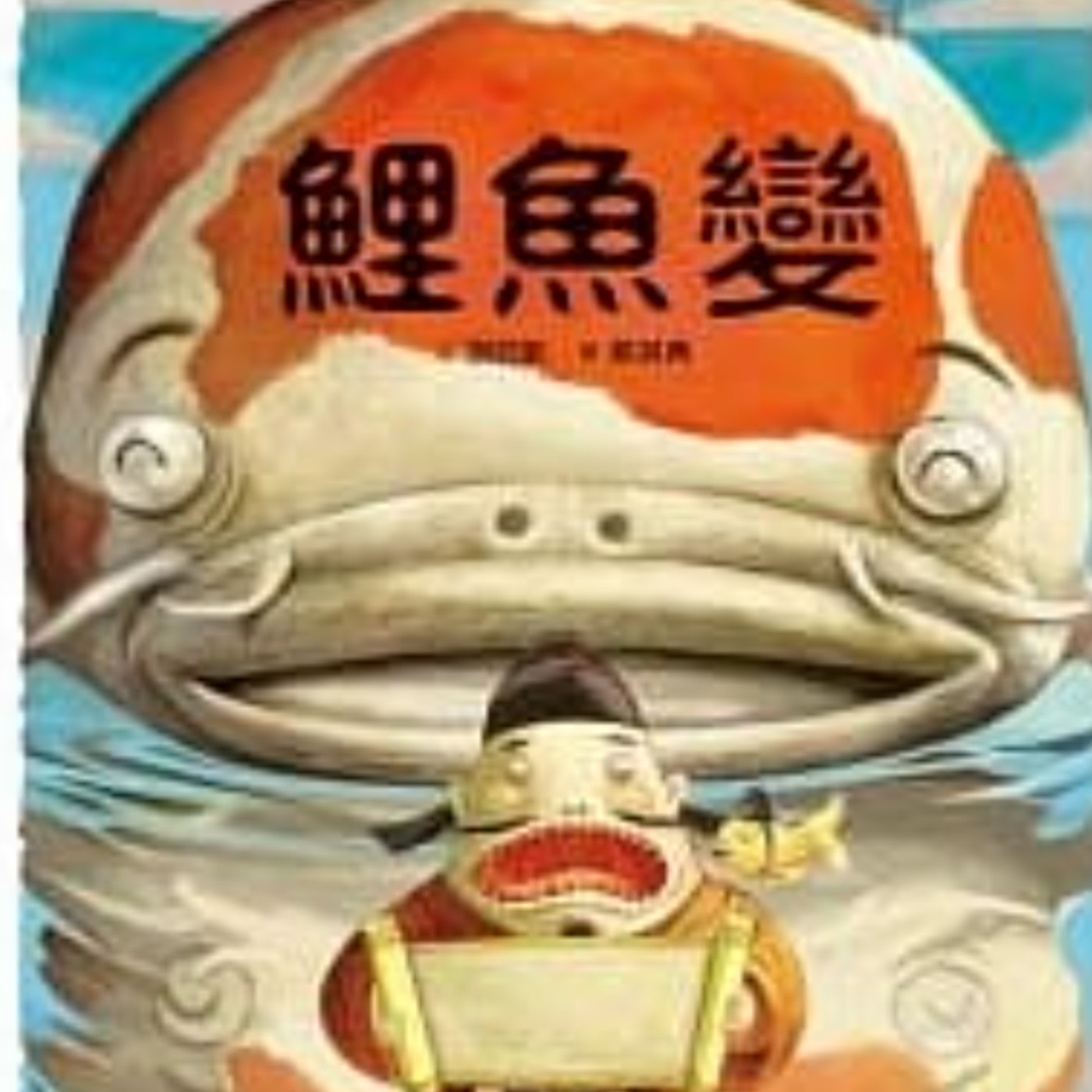  鯉魚變 episode artwork