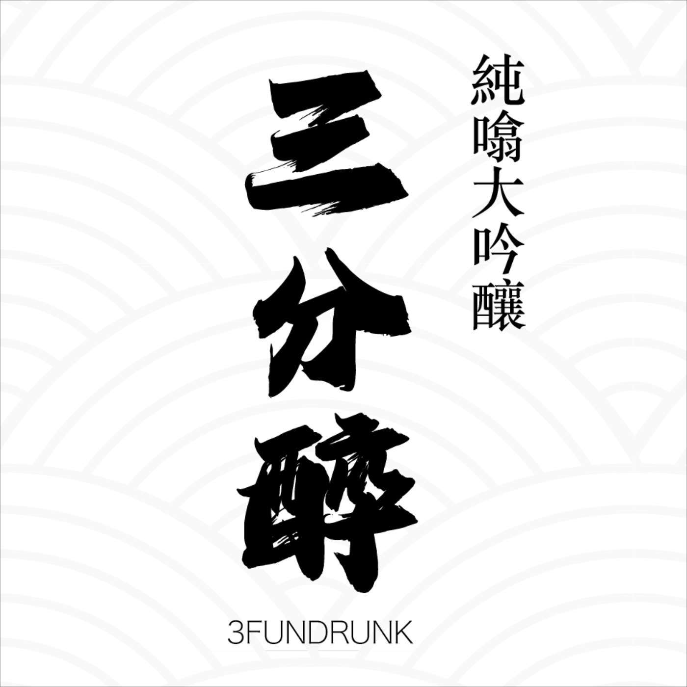 Ep.5 最深刻夢境逐個數 x 100%精米步合味道無法形容 episode artwork