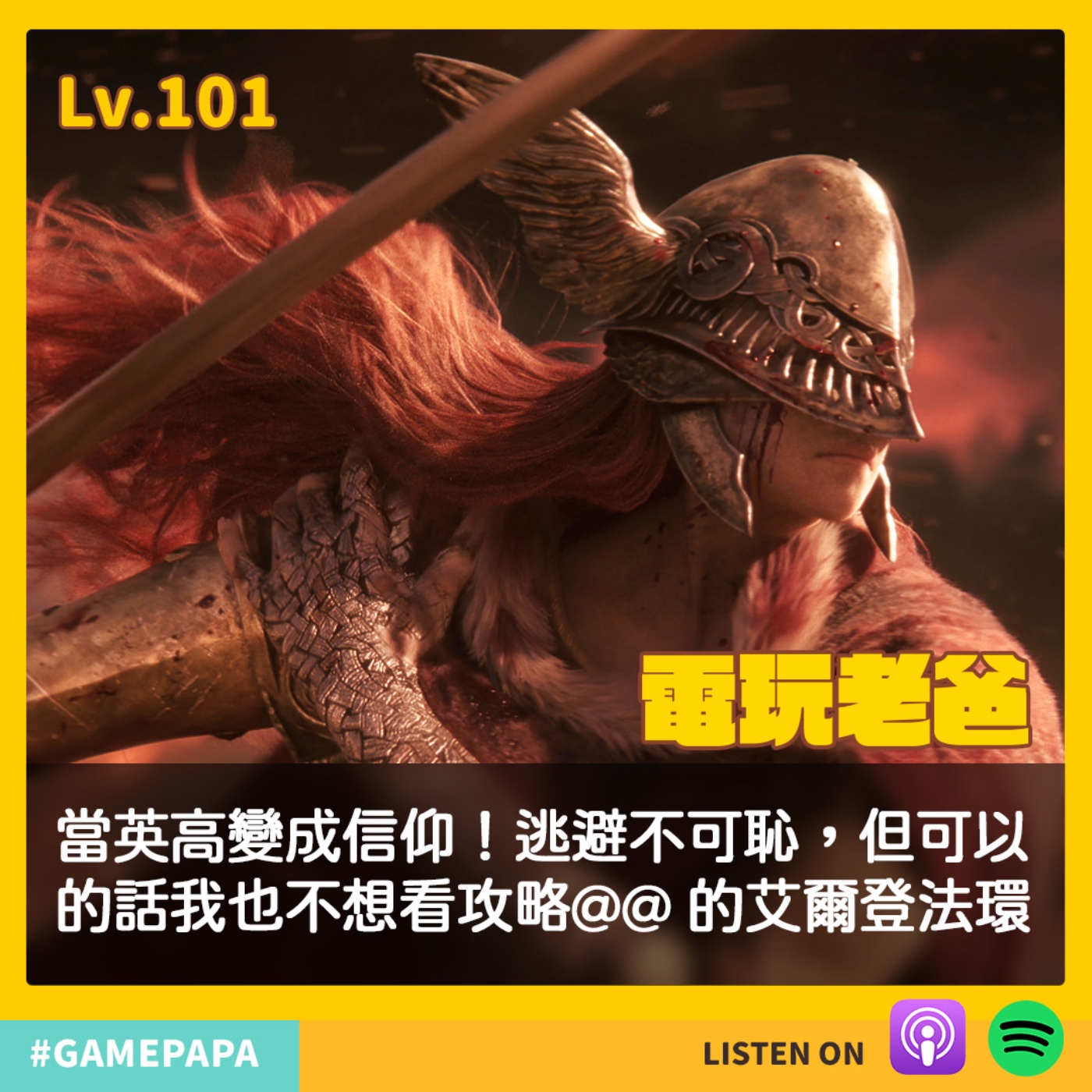 LV 101 當英高變成信仰！逃避不可恥，但可以的話我也不想看攻略@@ 的艾爾登法環 episode artwork