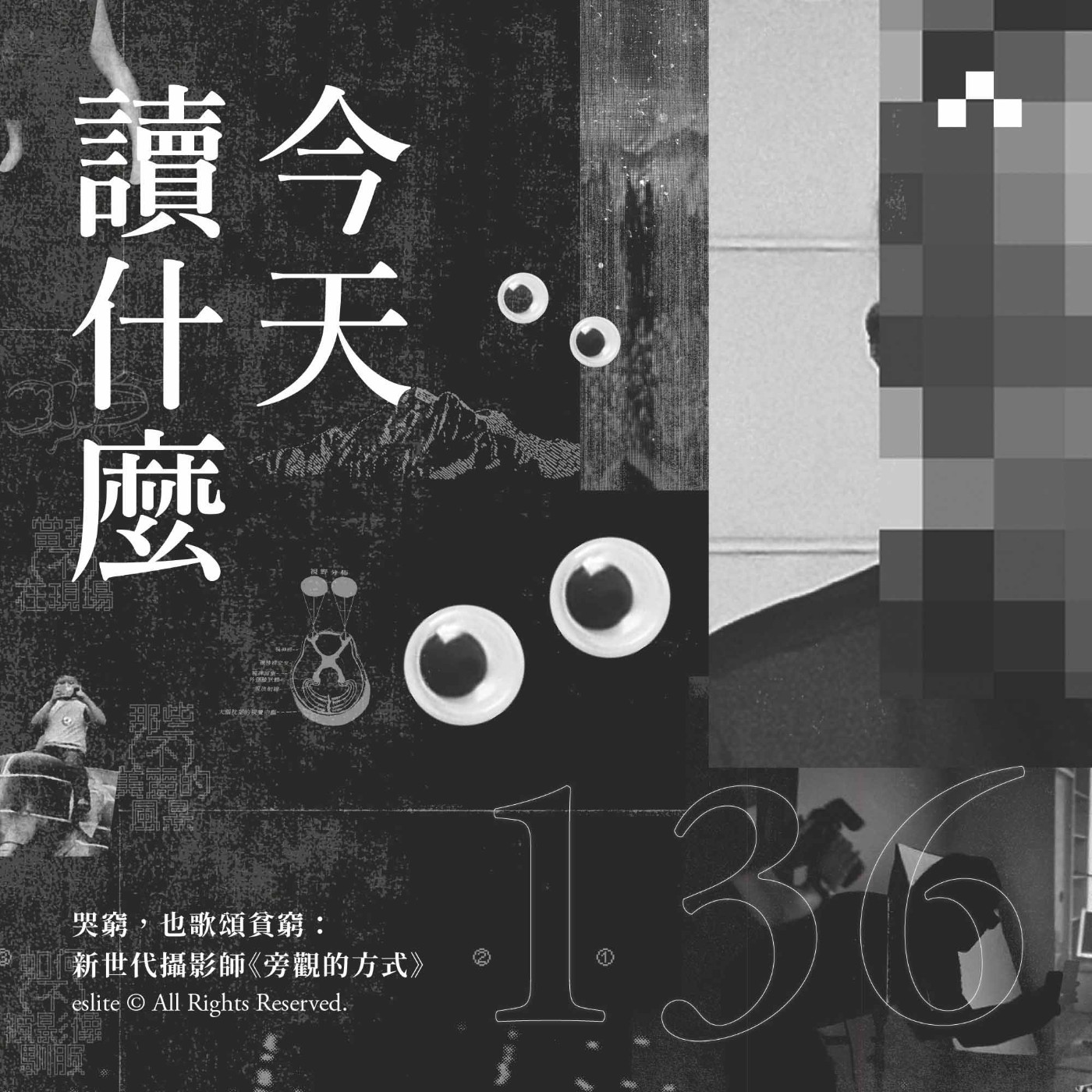 cover of episode EP136｜哭窮，也歌頌貧窮：新世代攝影師《旁觀的方式》（上）｜今天讀什麼