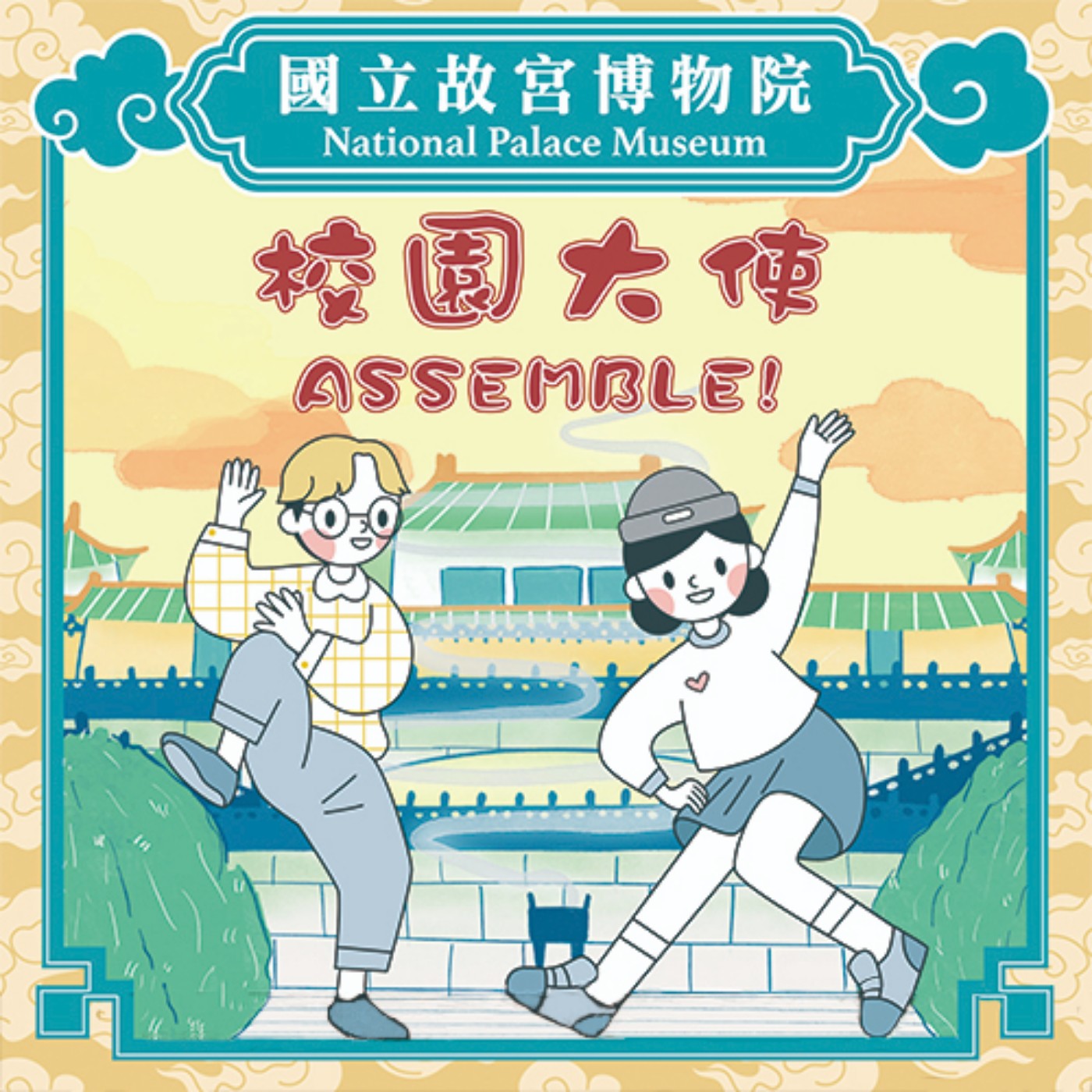 cover of episode S4E1｜故宮校園大使，ASSEMBLE！