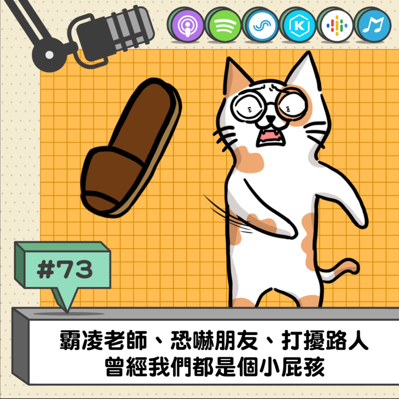 EP73 | 霸凌老師、恐嚇朋友、打擾路人 曾經我們都是個小屁孩