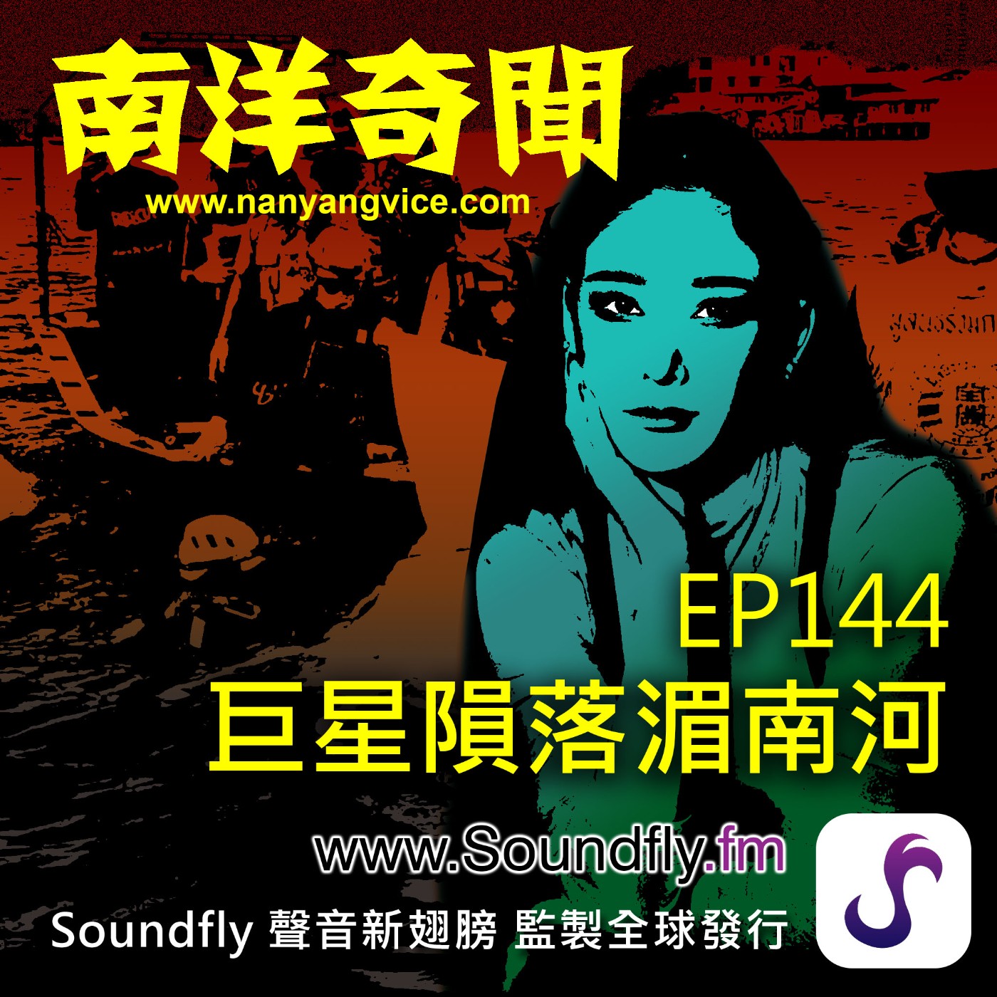 EP144  巨星隕落湄南河 episode artwork