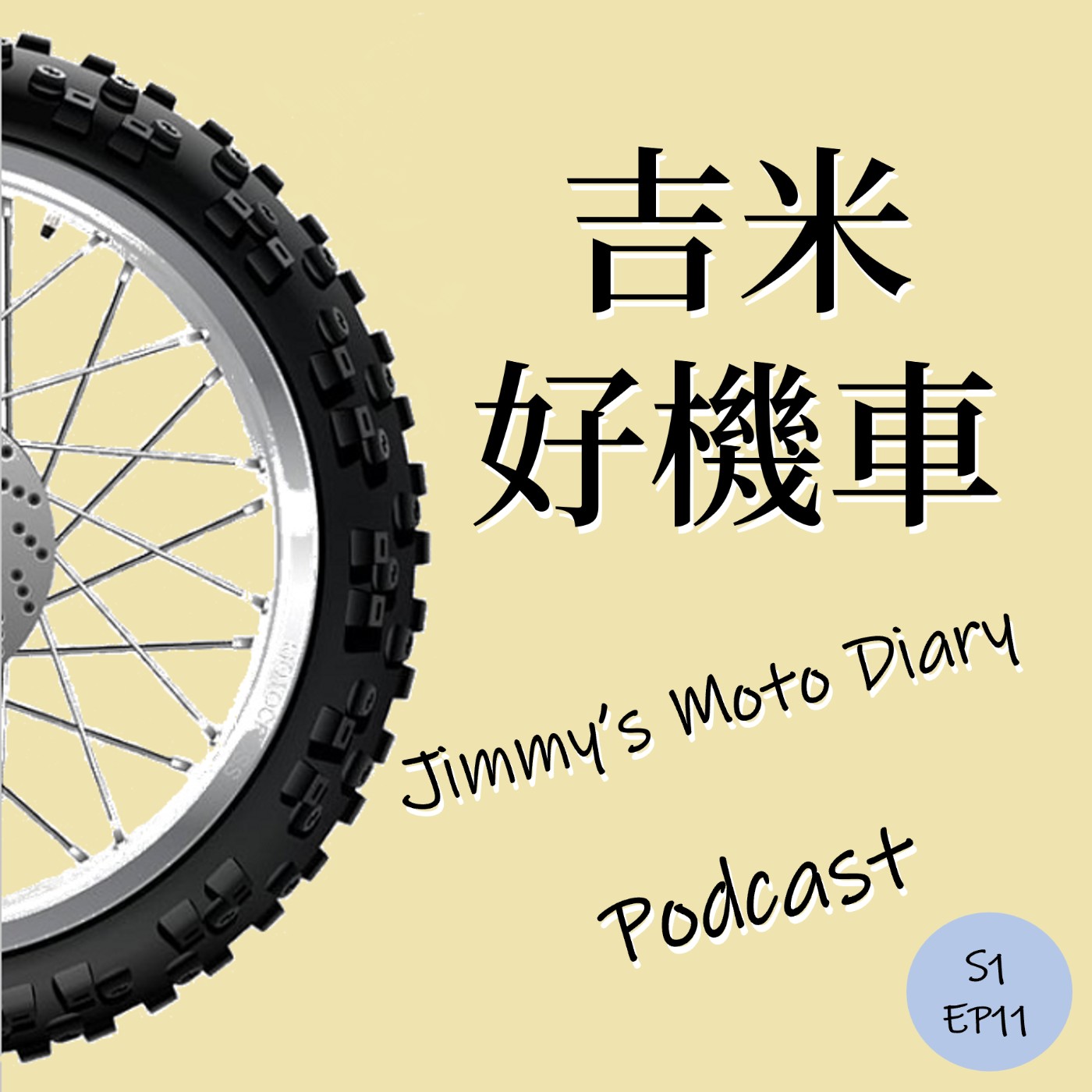 社長大人的重機之路(上)_Feat. 小明 社長大人的重機之路(上)_Feat. 小明