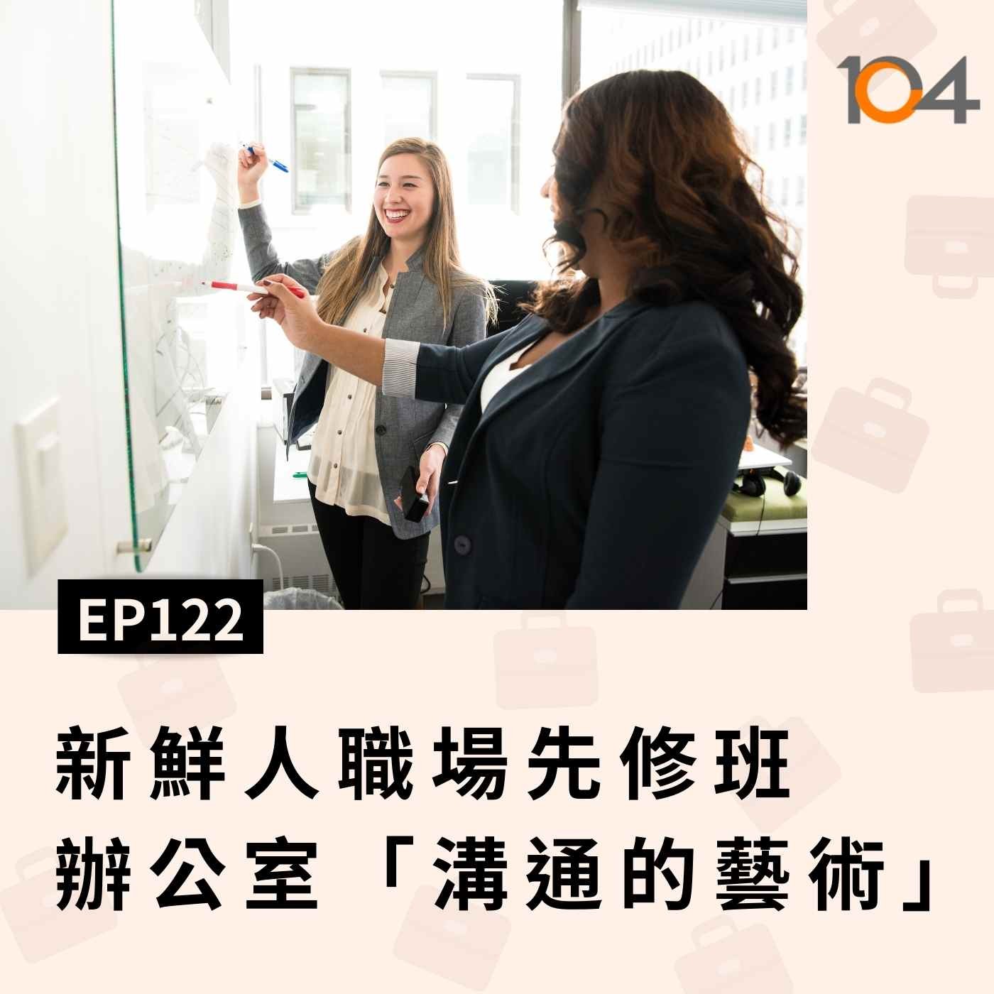 EP122 新鮮人職場溝通先修班(一)辦公室「溝通的藝術」！避雷特輯 episode artwork