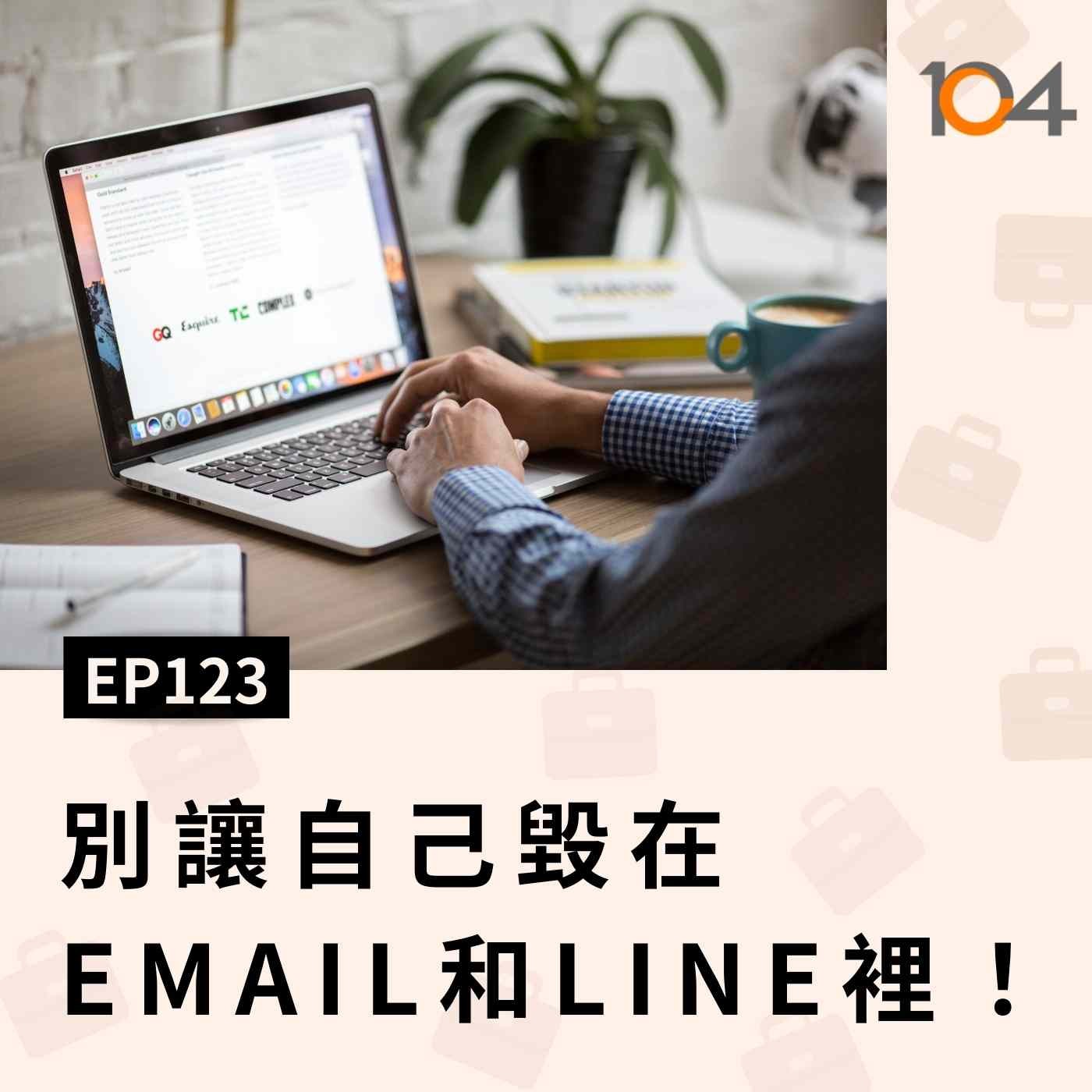 EP123 新鮮人職場溝通先修班(二)別讓自己毀在Email和Line裡！ episode artwork