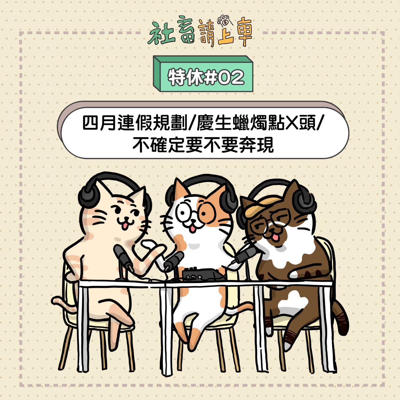 【特休#02】四月連假規劃/慶生蠟燭點X頭/ 不確定要不要奔現