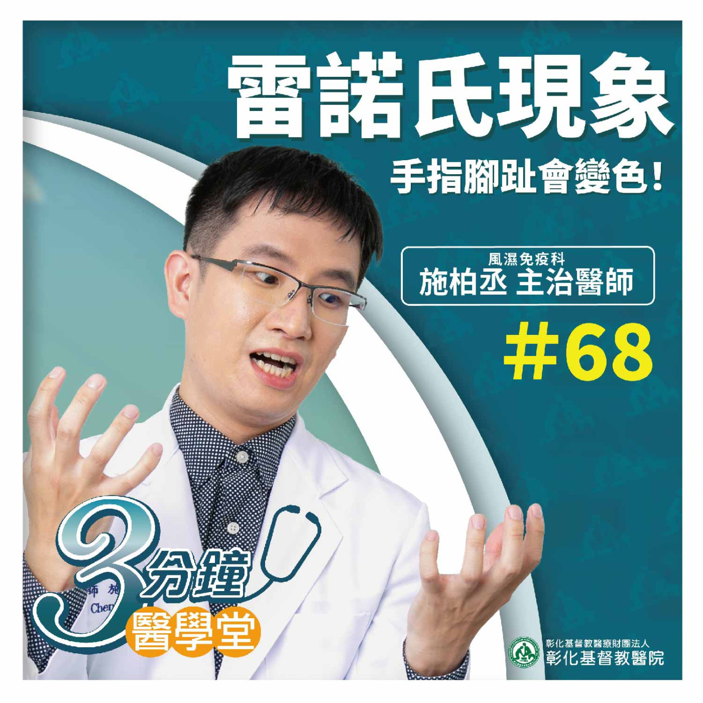 【3分鐘醫學堂-第68堂】天冷手腳泛白發紫？ 末梢血液循環不良的雷諾氏現象可能是免疫病警訊｜施柏丞醫師 episode artwork