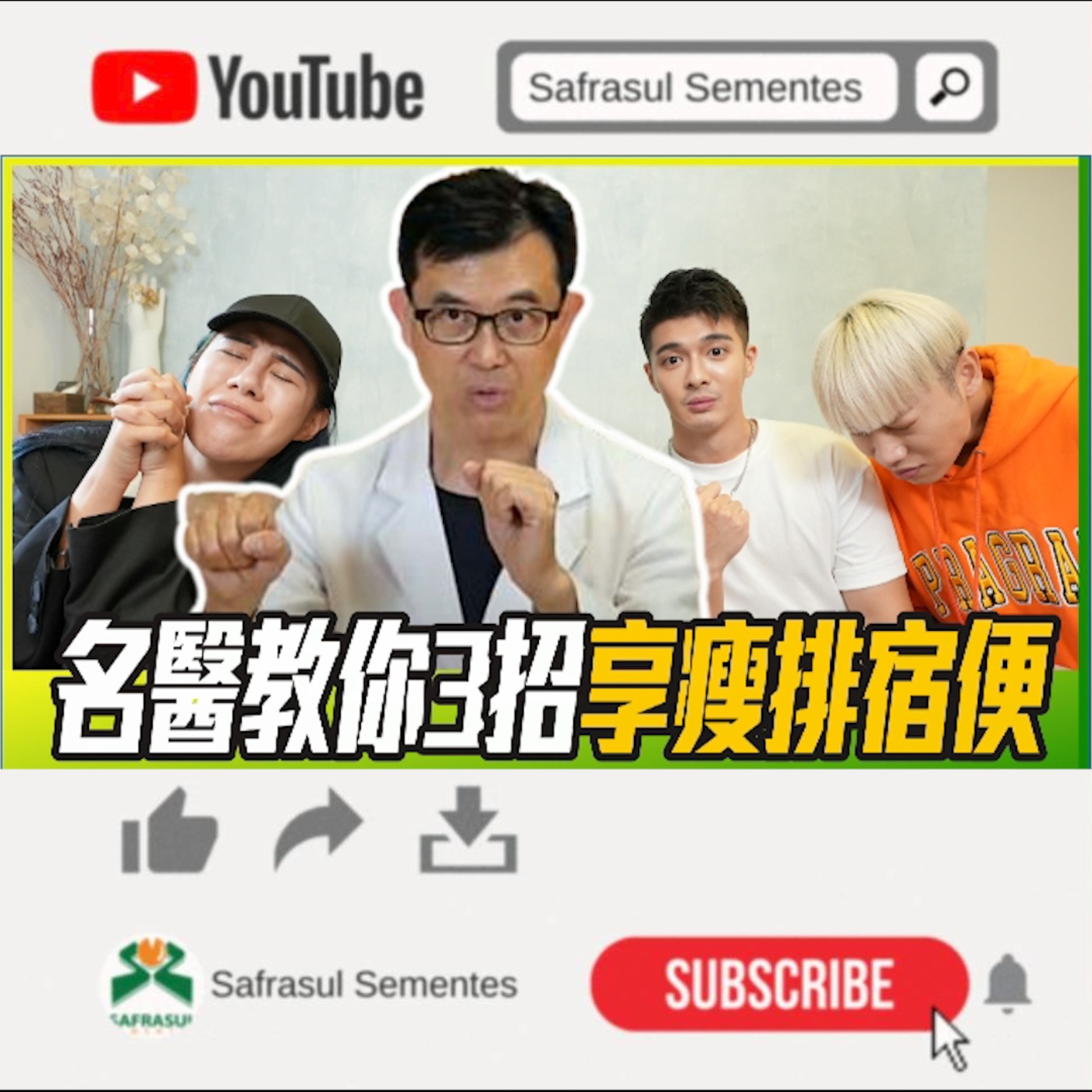 【綜口味】吃菜喝水還便祕？名醫教你3招不吃藥排宿便！ft. 宋晏仁醫生 | 綜口味開房間EP.006 episode artwork