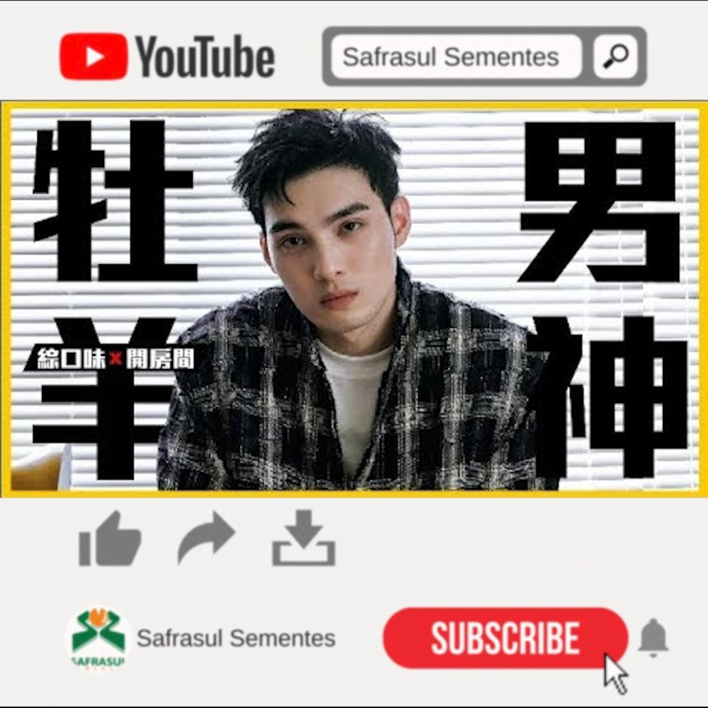 【綜口味】偉晉教你3招追到牡羊男：這一種我們最愛😍！ | 綜口味開房間EP.008 episode artwork
