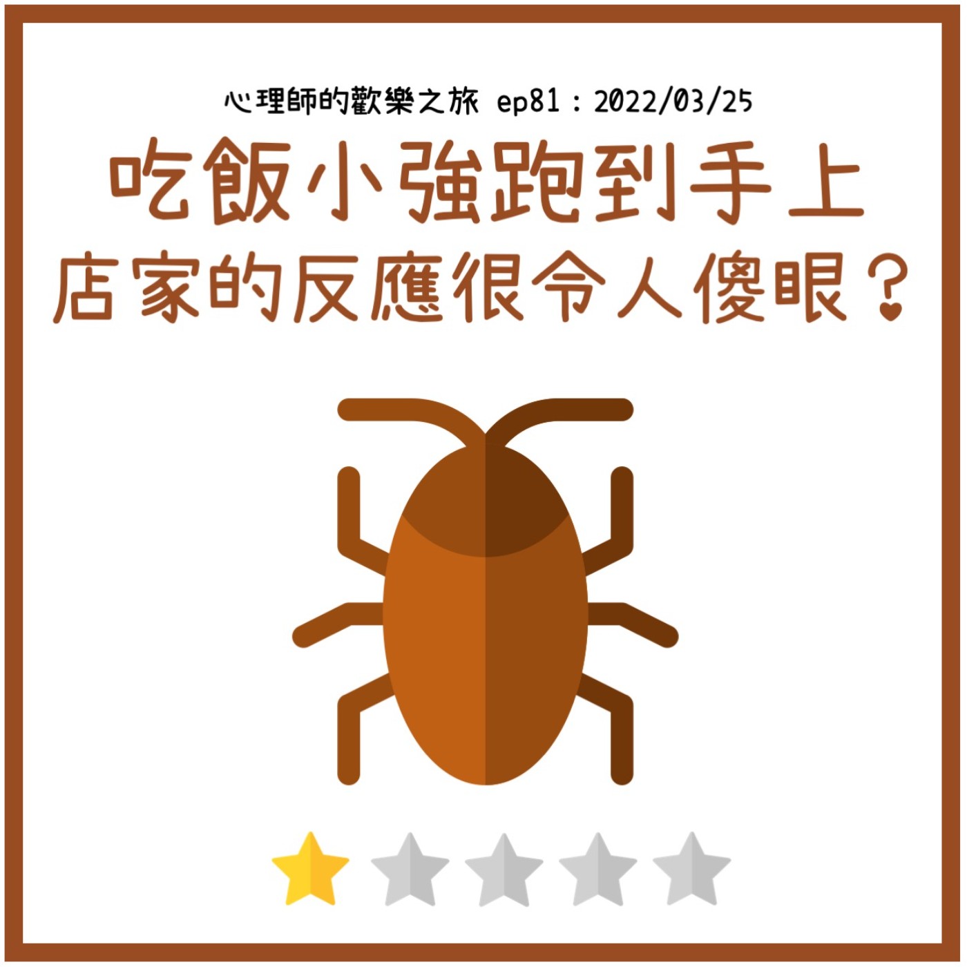 ep81 （小閒聊）吃飯小強跑到手上 店家的反應很令人傻眼？ episode artwork