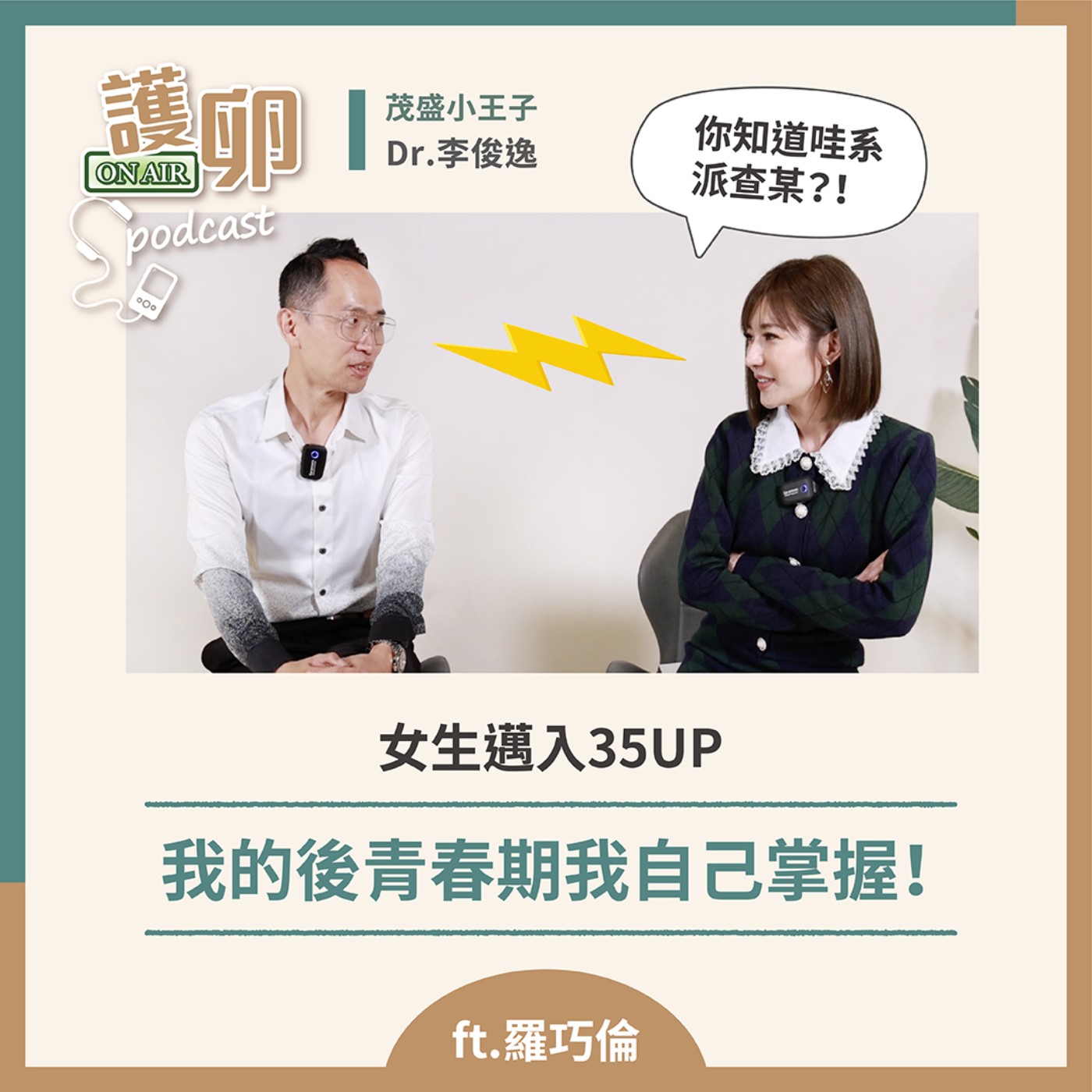 S3EP.1女生邁入35+,我的後青春期我自己掌握!