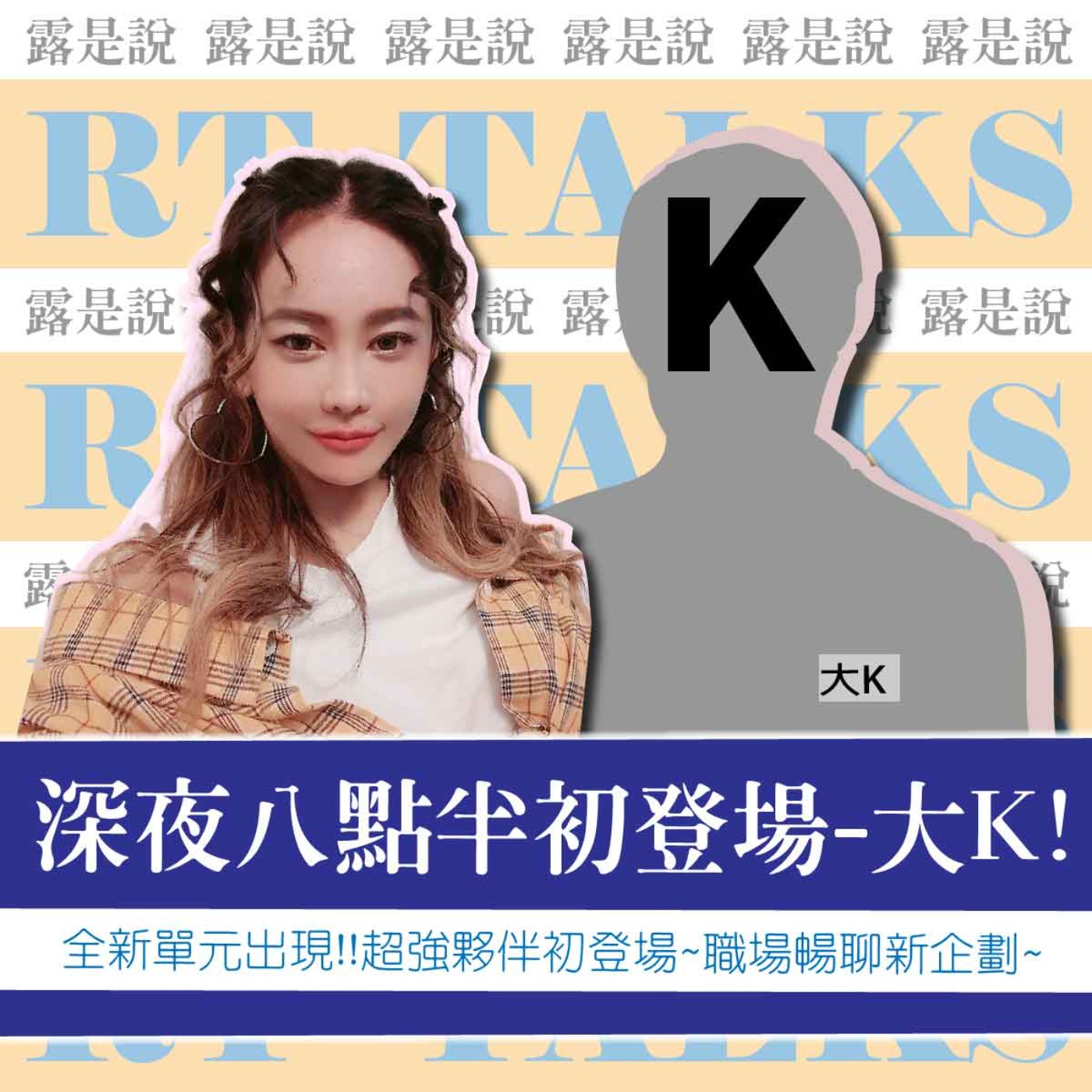 【露是說】