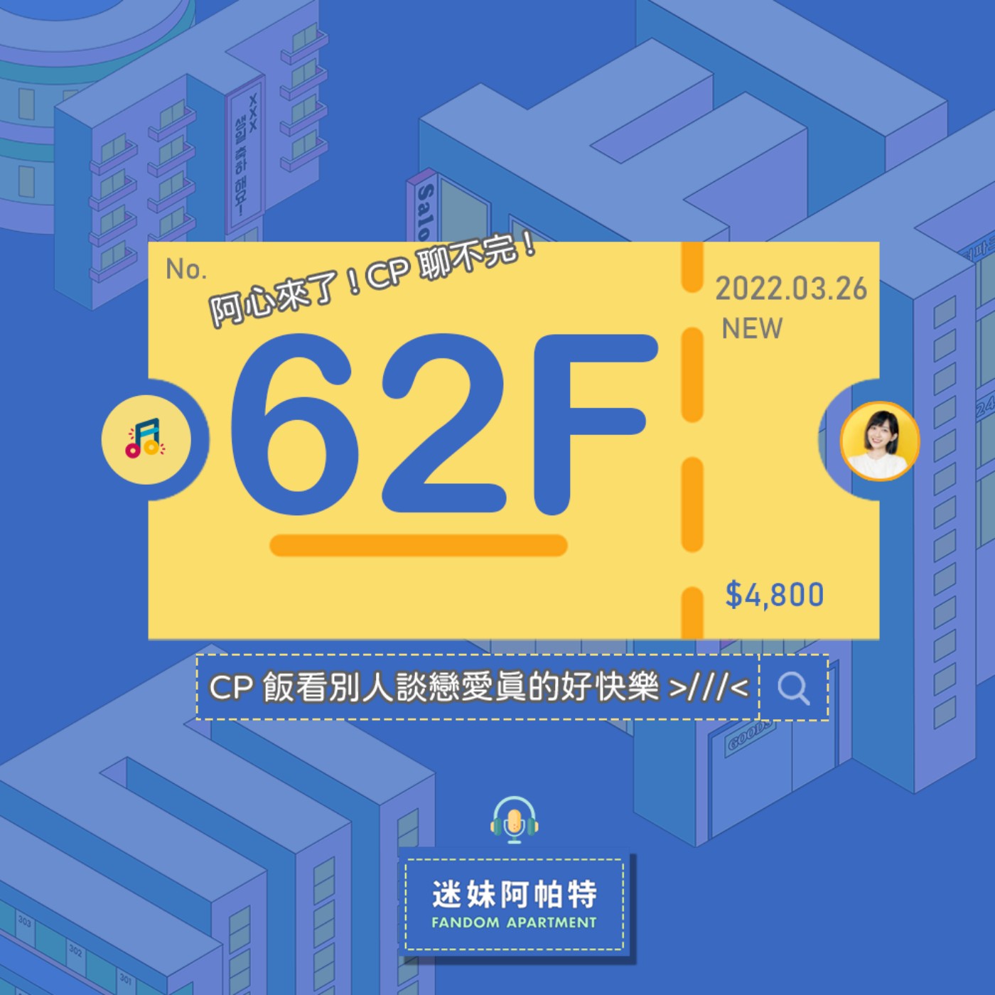 62F ▞ 阿心來了！聊CP嗨到狂岔題！你的戀情，我來守護，看別人談戀愛為什麼這麼快樂😳！但CP飯只能圈地自萌嗎？🥺feat.阿心│S3 #迷妹相見歡 episode artwork