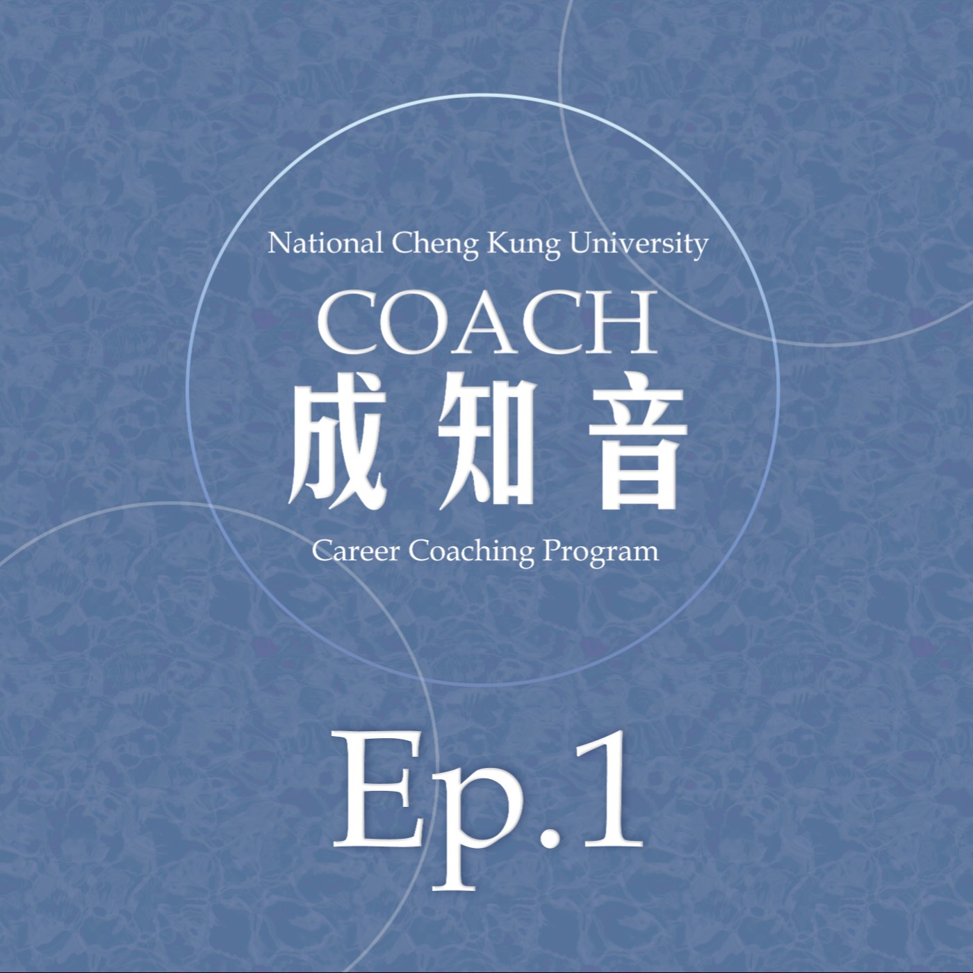 Coach成知音｜CCP’s Podcast