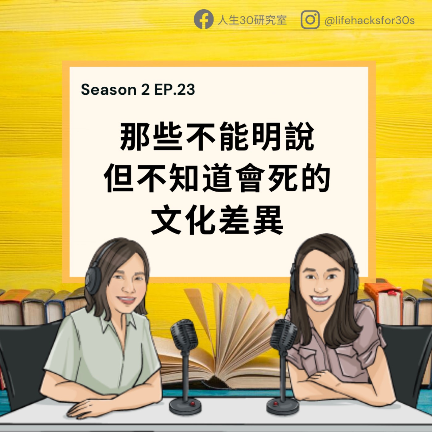 那些不能明說但不知道會死的文化差異(S2EP23)