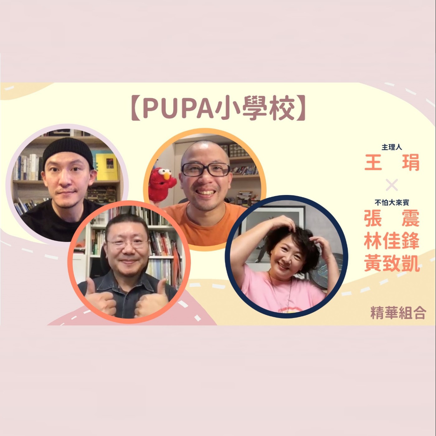 《PUPA小學校》精彩回顧3｜一起來窺看不同生活中的驚喜與美妙吧！