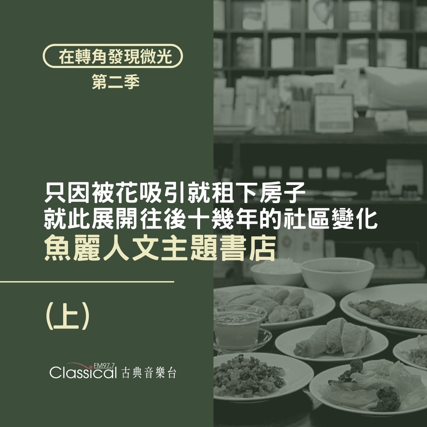 S2 EP33. 【魚麗人文主題書店】(上) 只因被花吸引就租下房子,就此展開往後十幾年的社區變化 | 執行長 雯雯